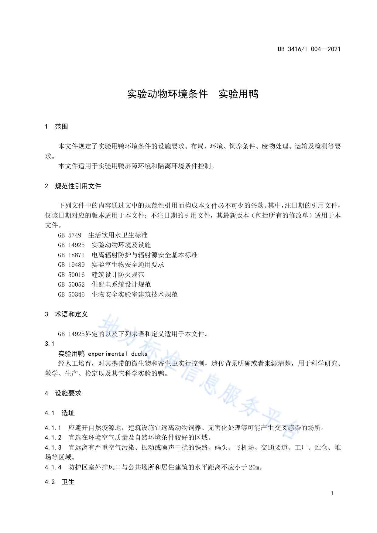 实验动物环境条件  实验用鸭