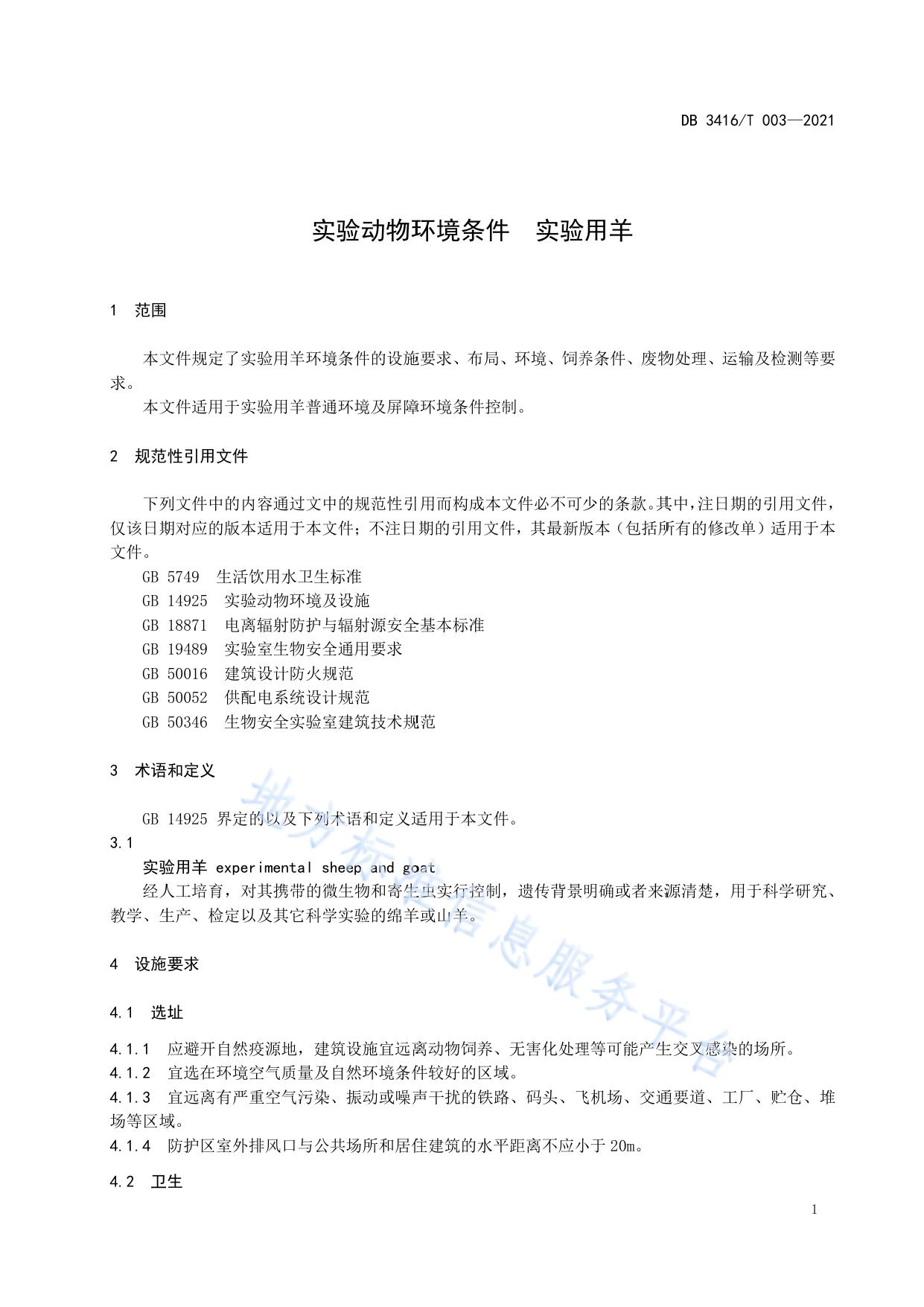 实验动物环境条件  实验用羊