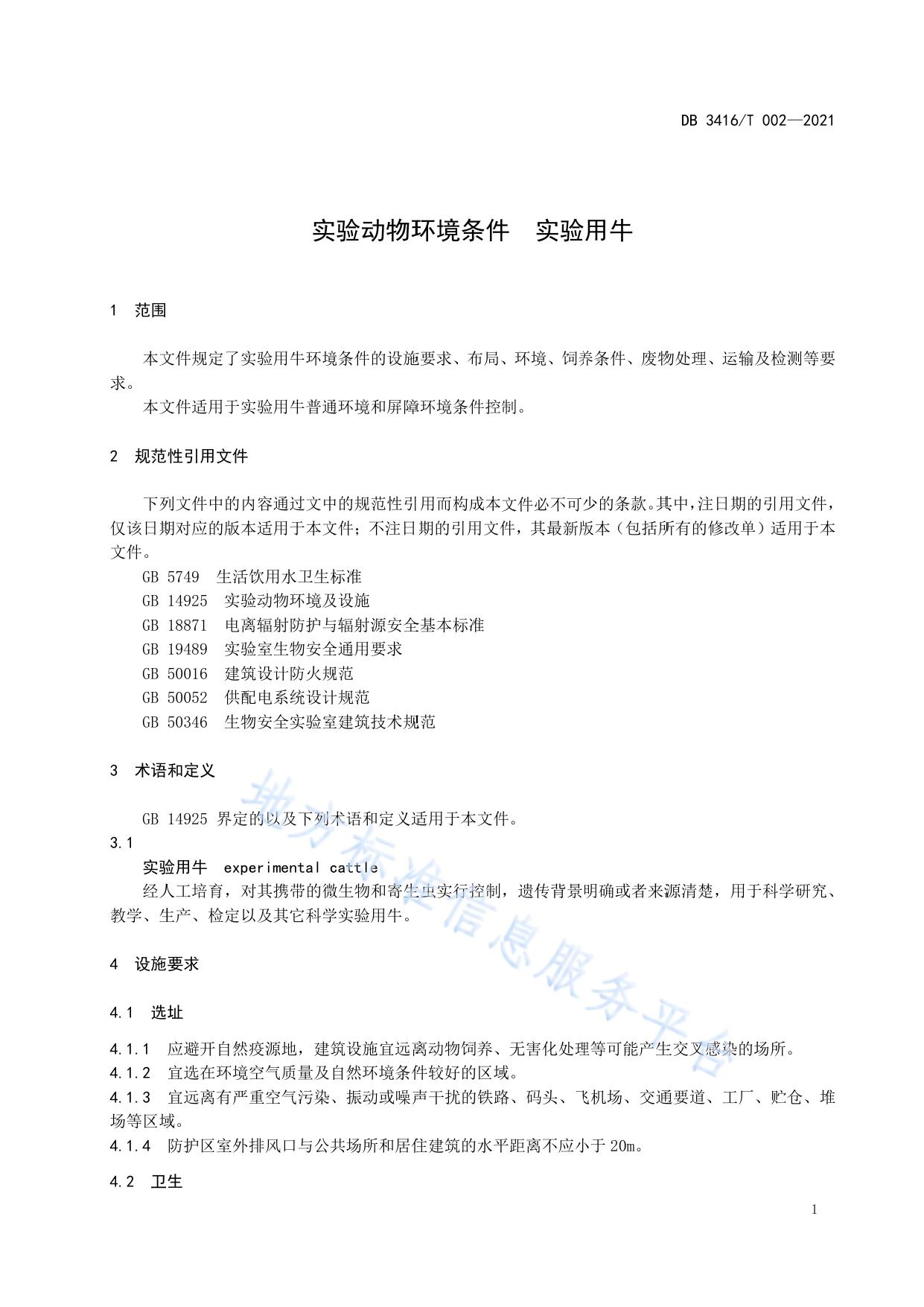 实验动物环境条件  实验用牛