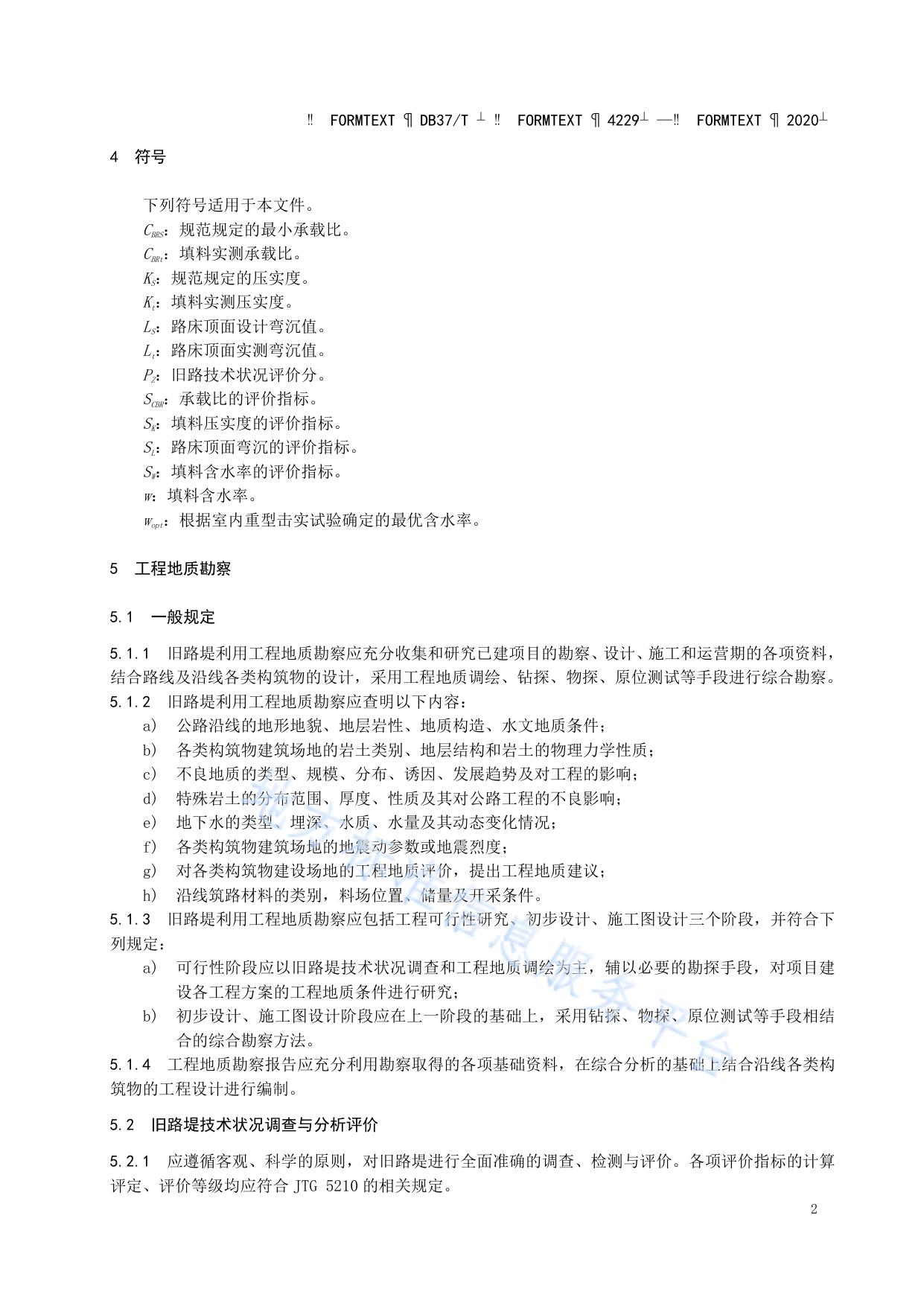 旧路堤利用技术规范