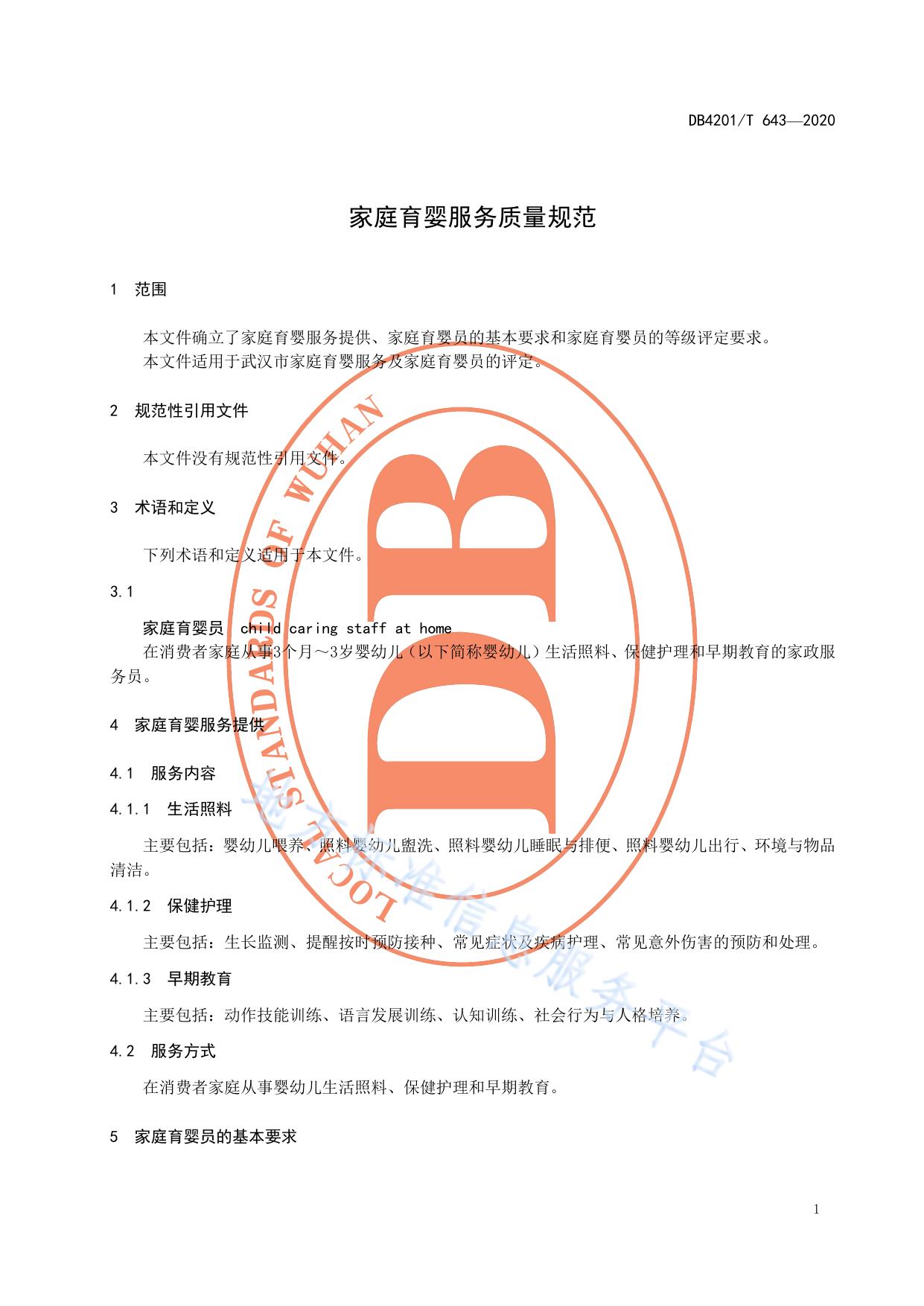 家庭育婴服务质量规范