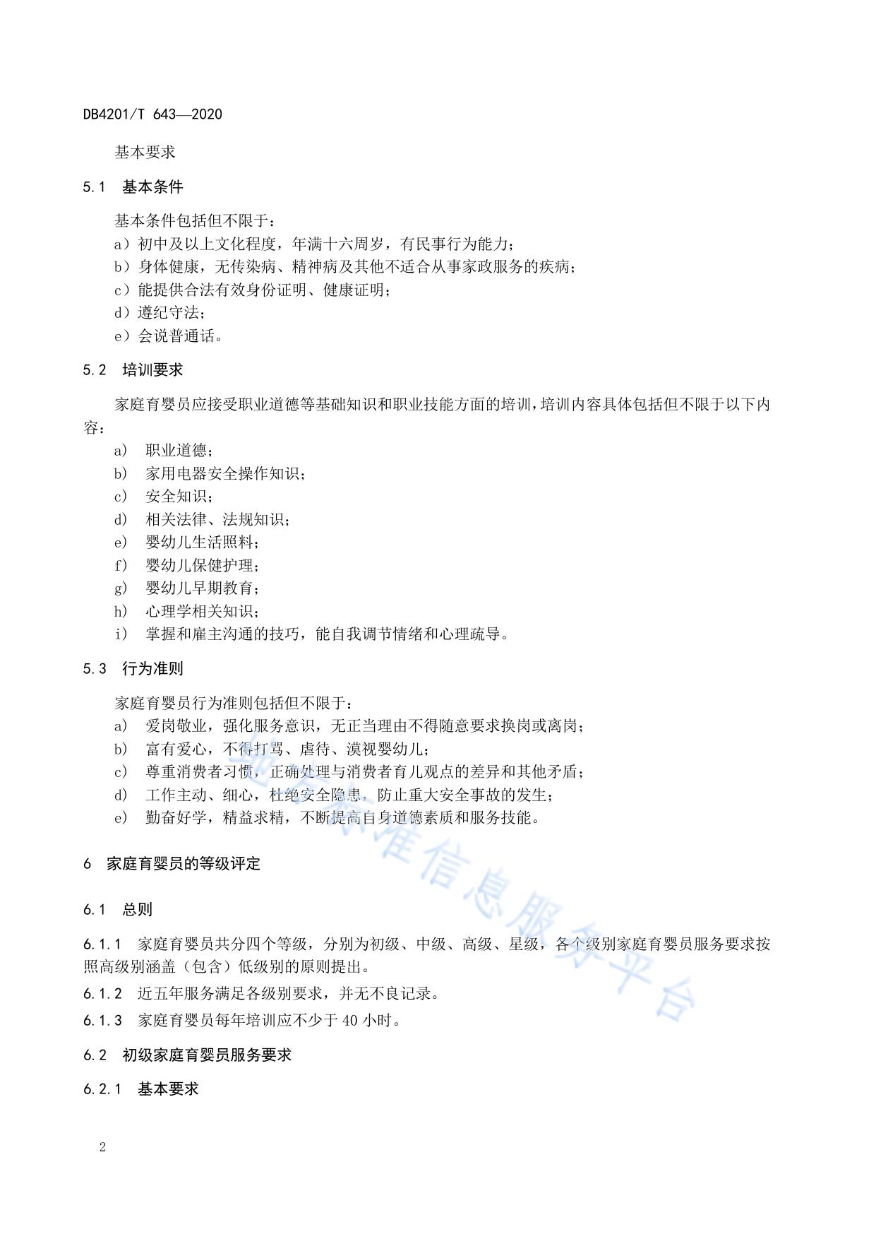 家庭育婴服务质量规范