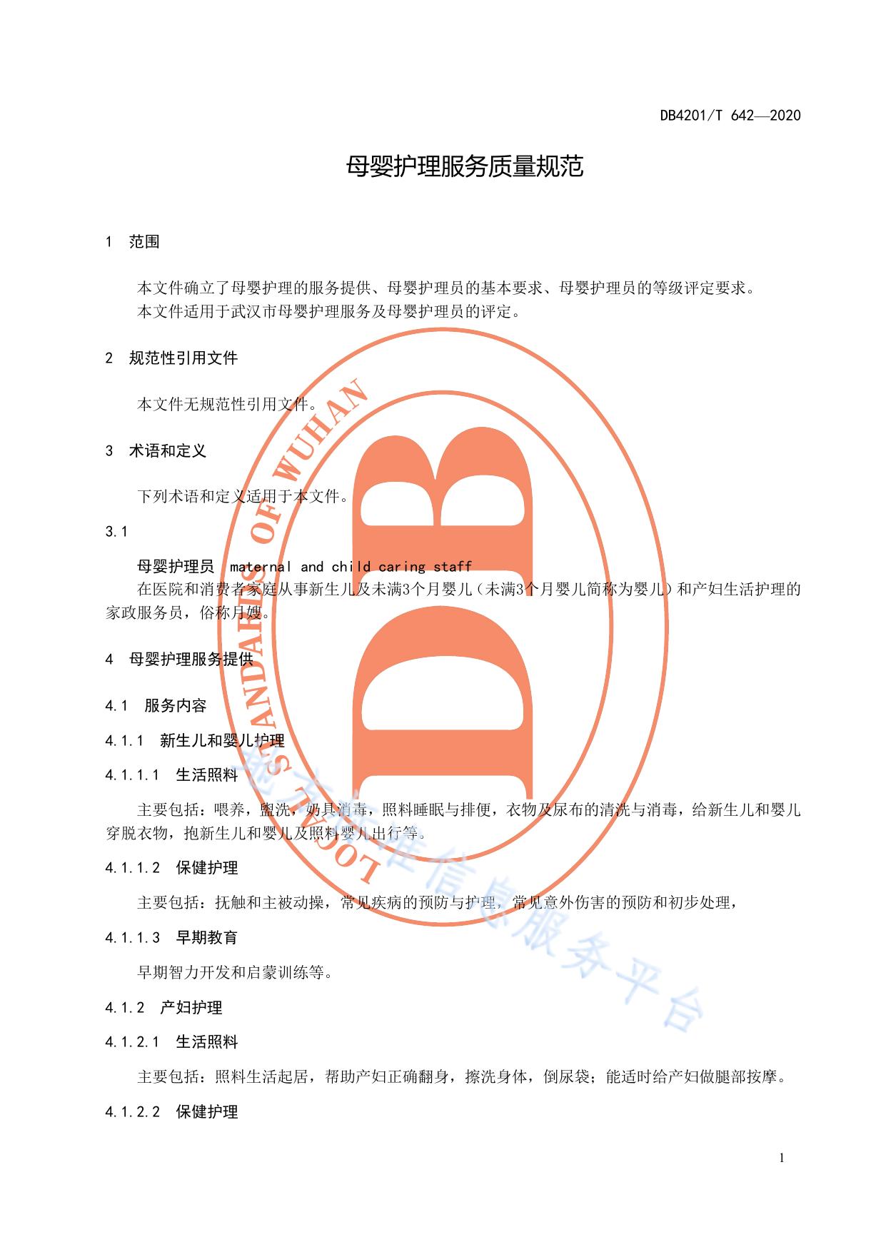 母婴护理服务质量规范
