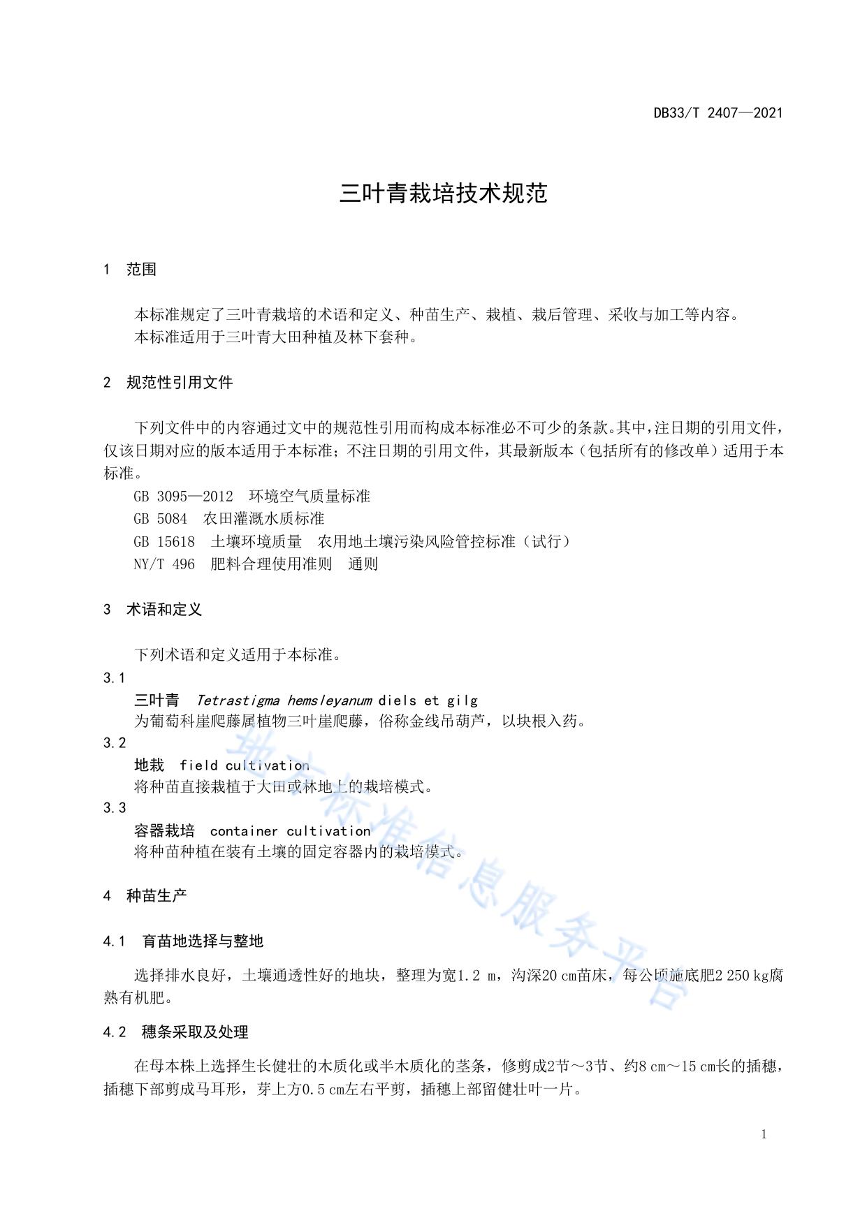 三叶青栽培技术规范