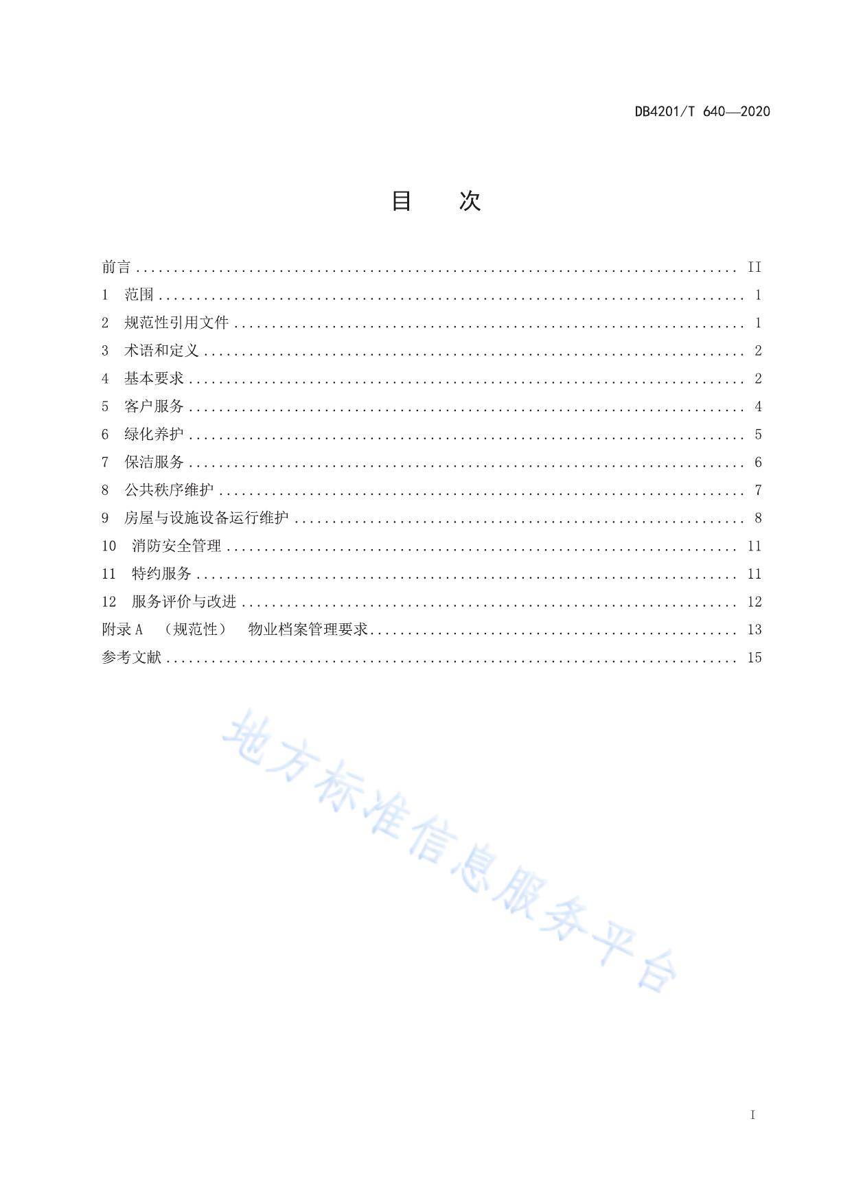 写字楼物业服务规范