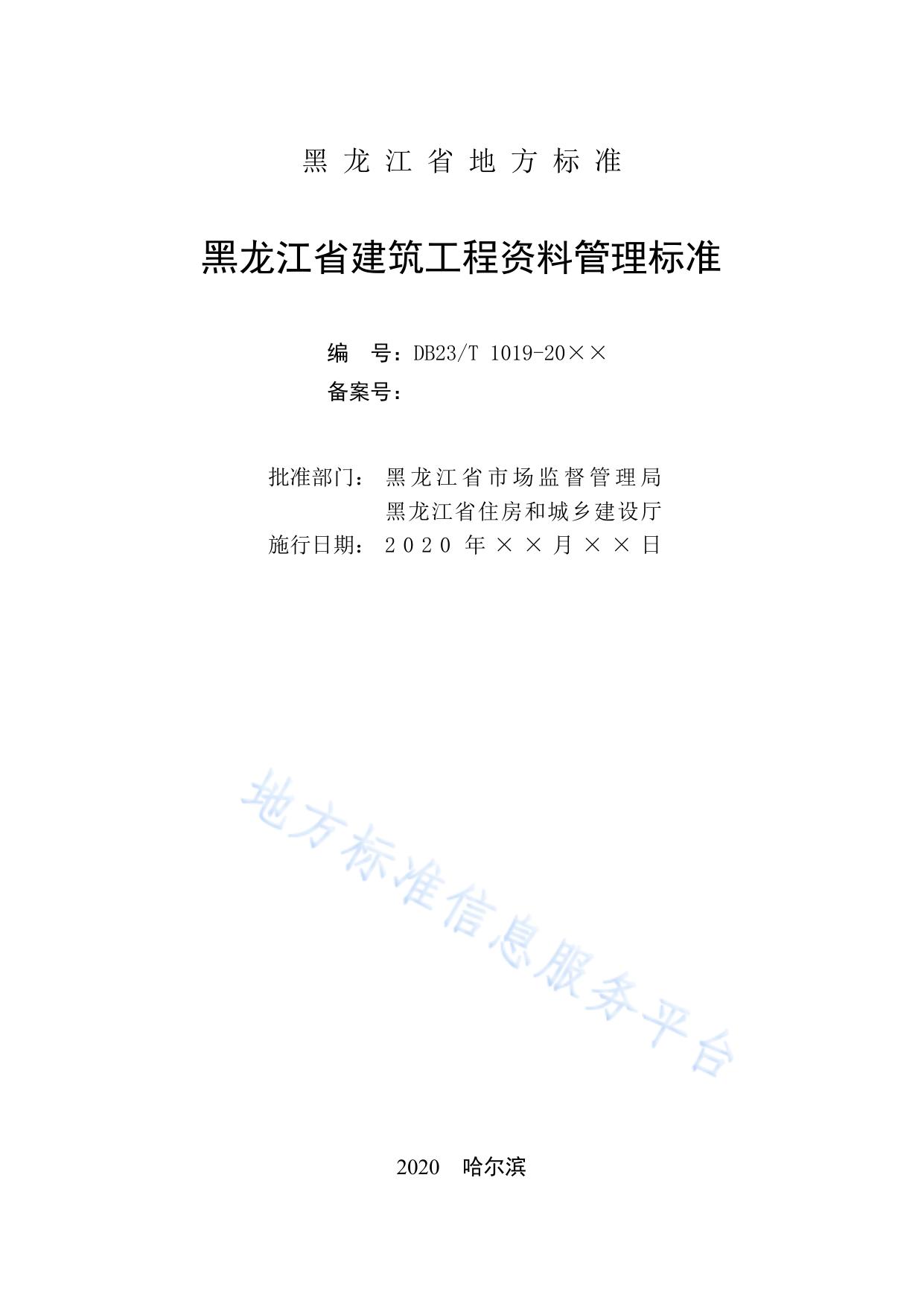 黑龙江省建筑工程资料管理标准