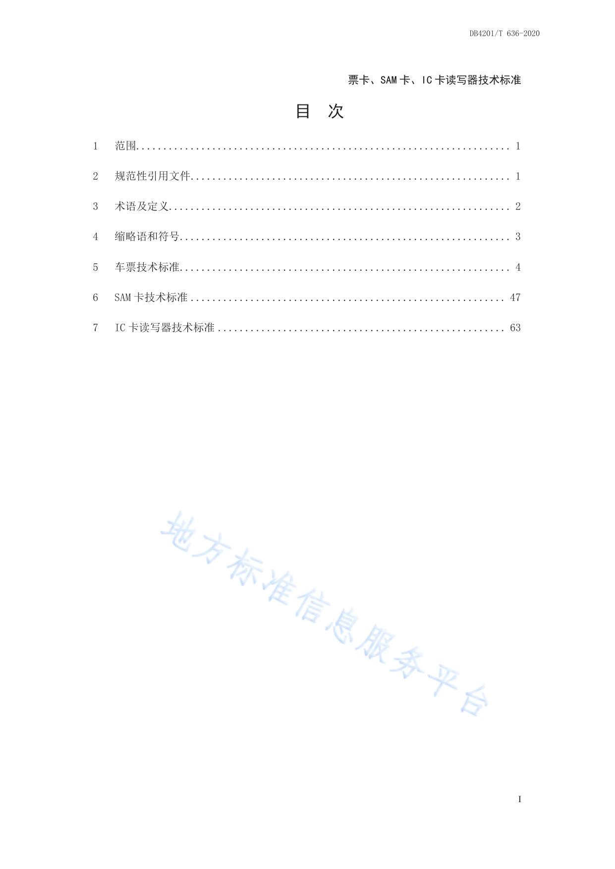 武汉市轨道交通AFC系统技术规范