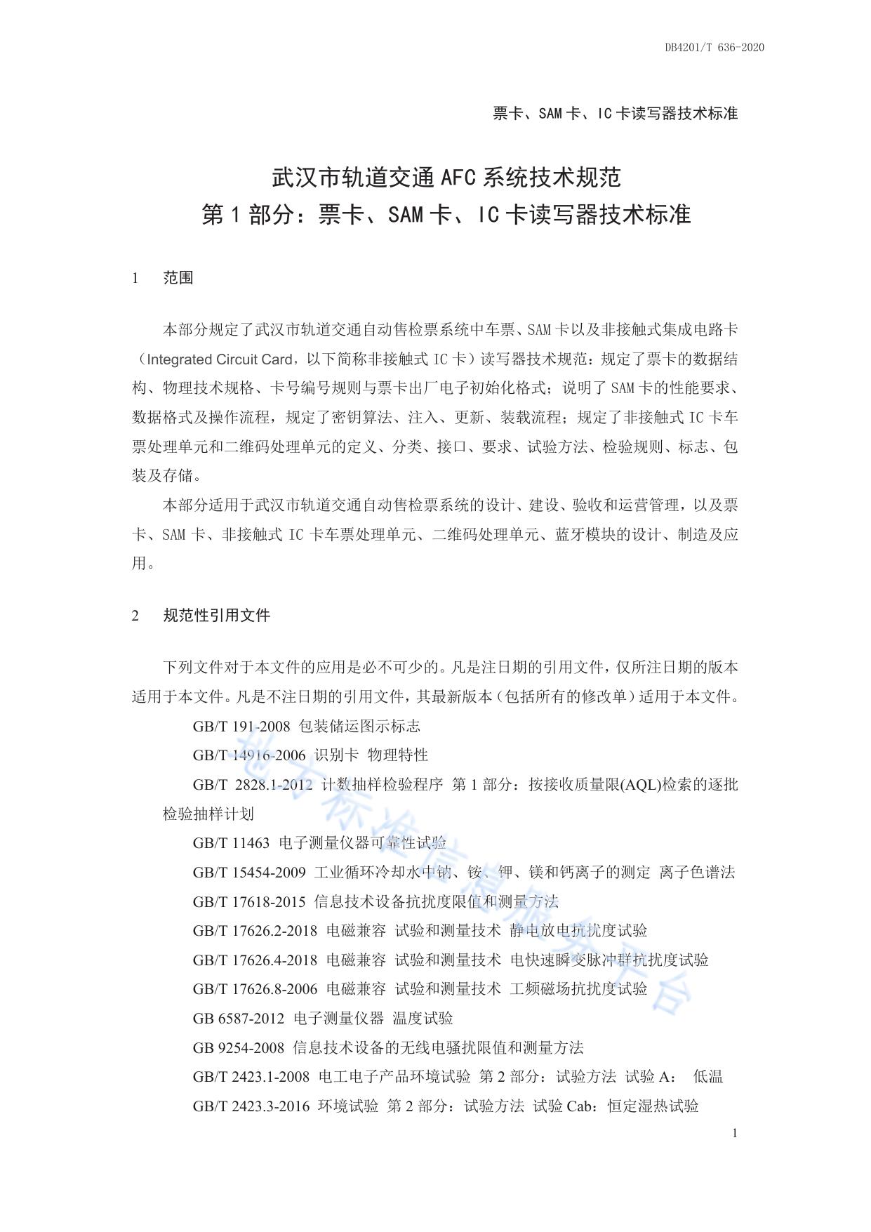 武汉市轨道交通AFC系统技术规范