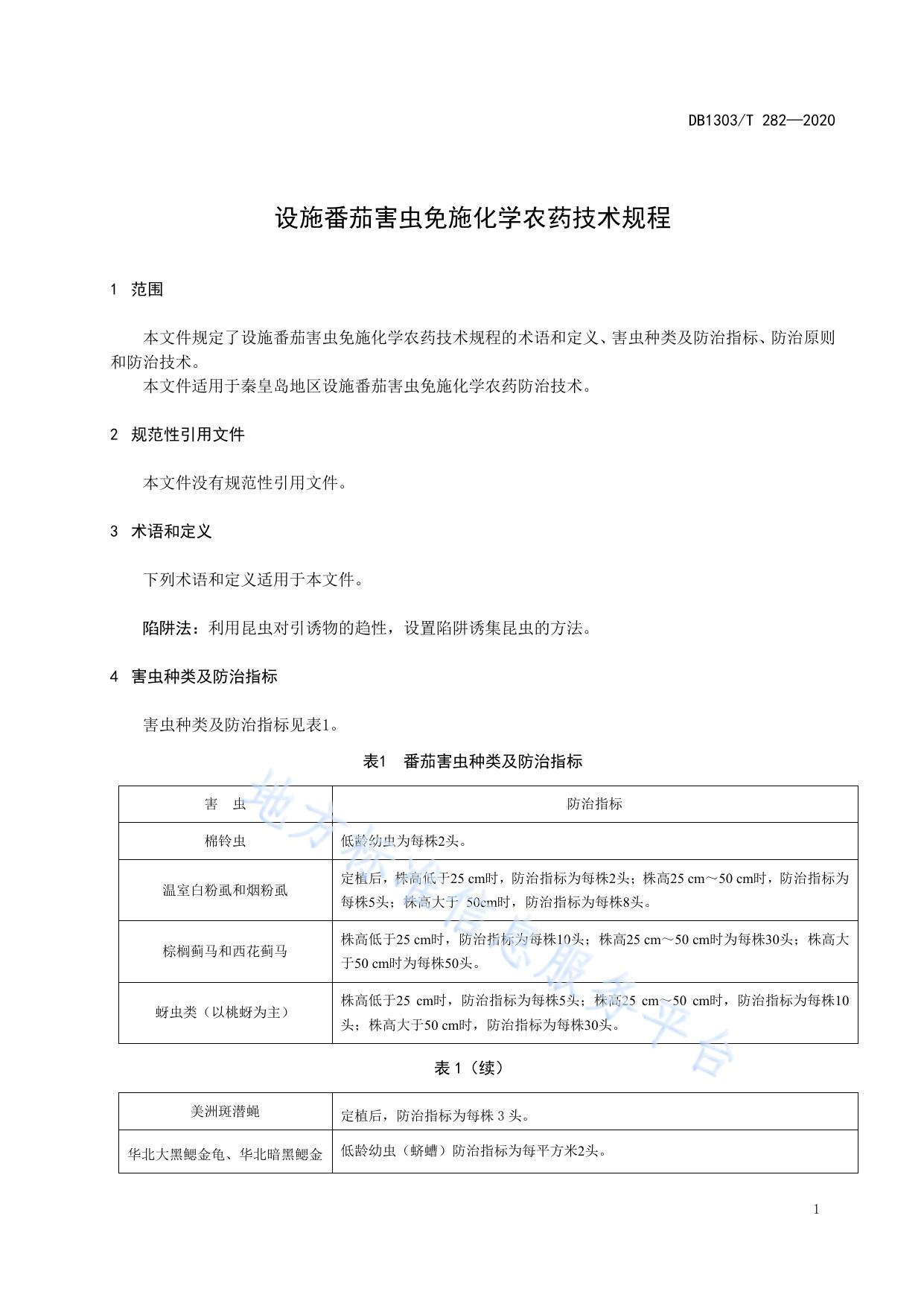 设施番茄害虫免施化学农药技术规程