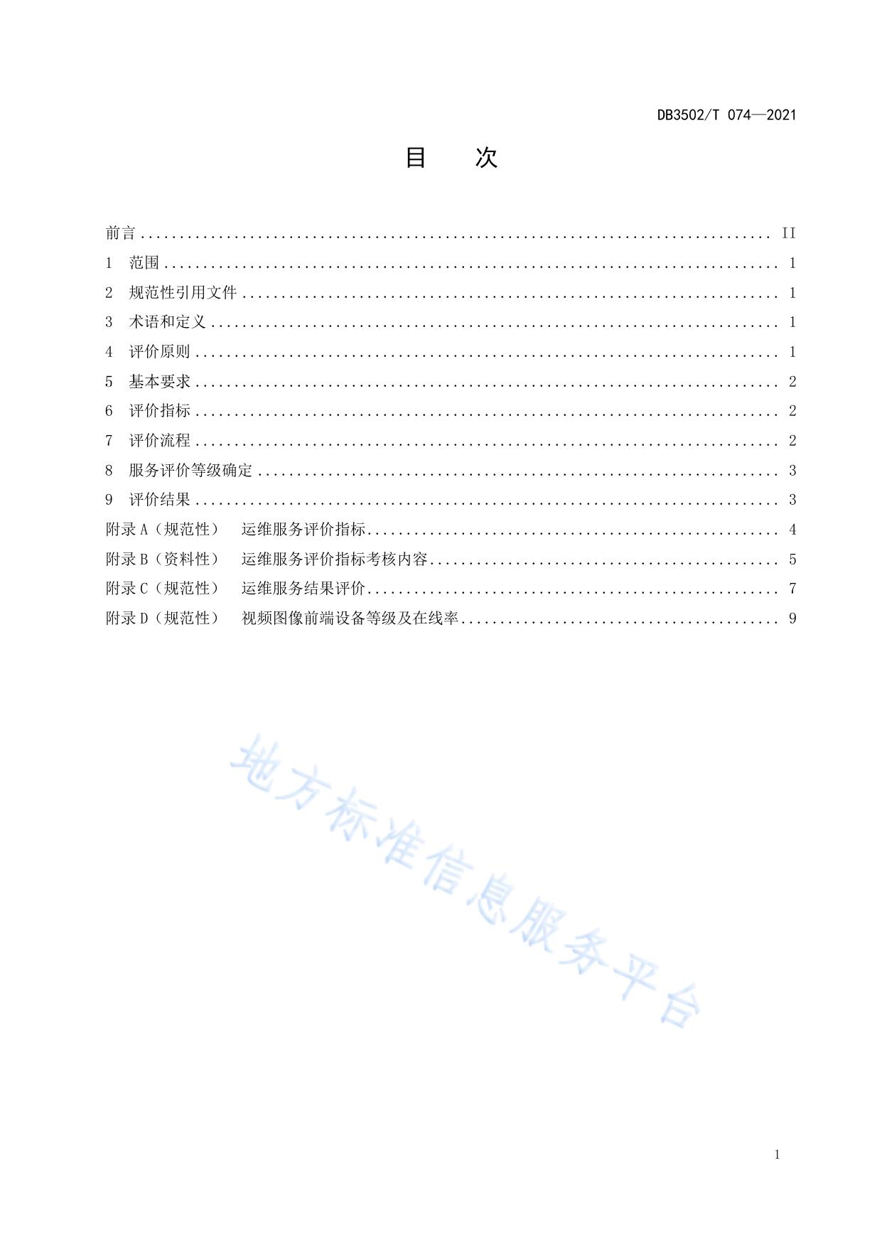 公共安全视频图像系统运维服务评价规范