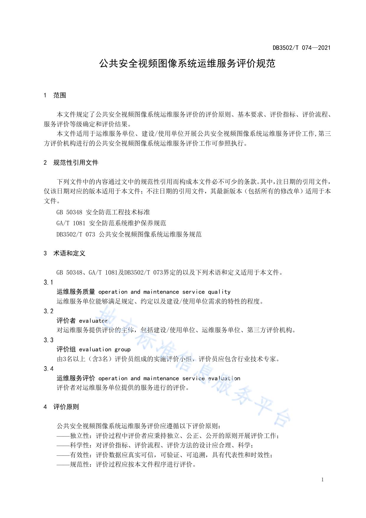 公共安全视频图像系统运维服务评价规范