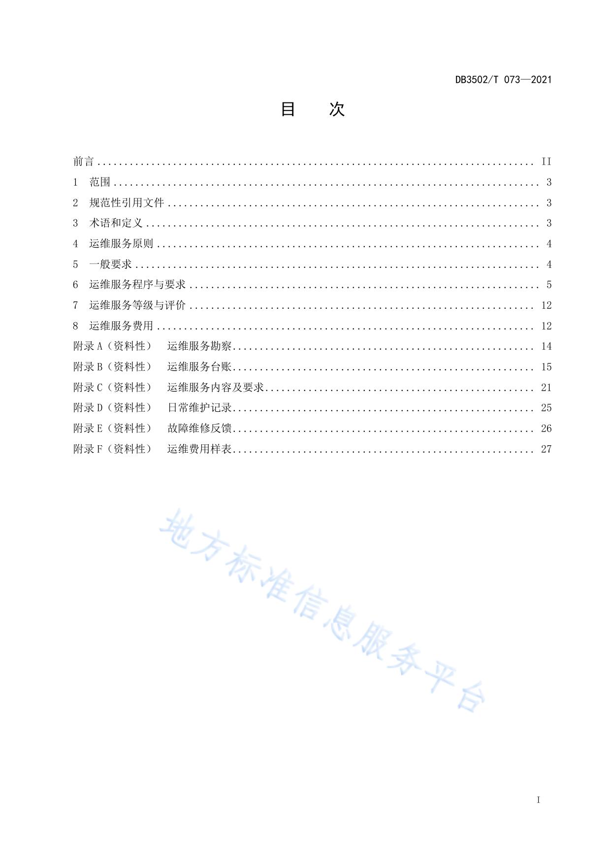 公共安全视频图像系统运维服务规范