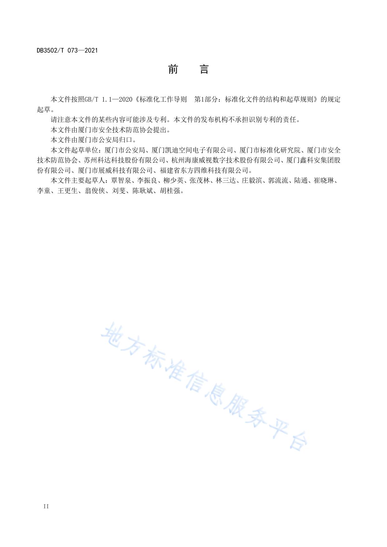 公共安全视频图像系统运维服务规范