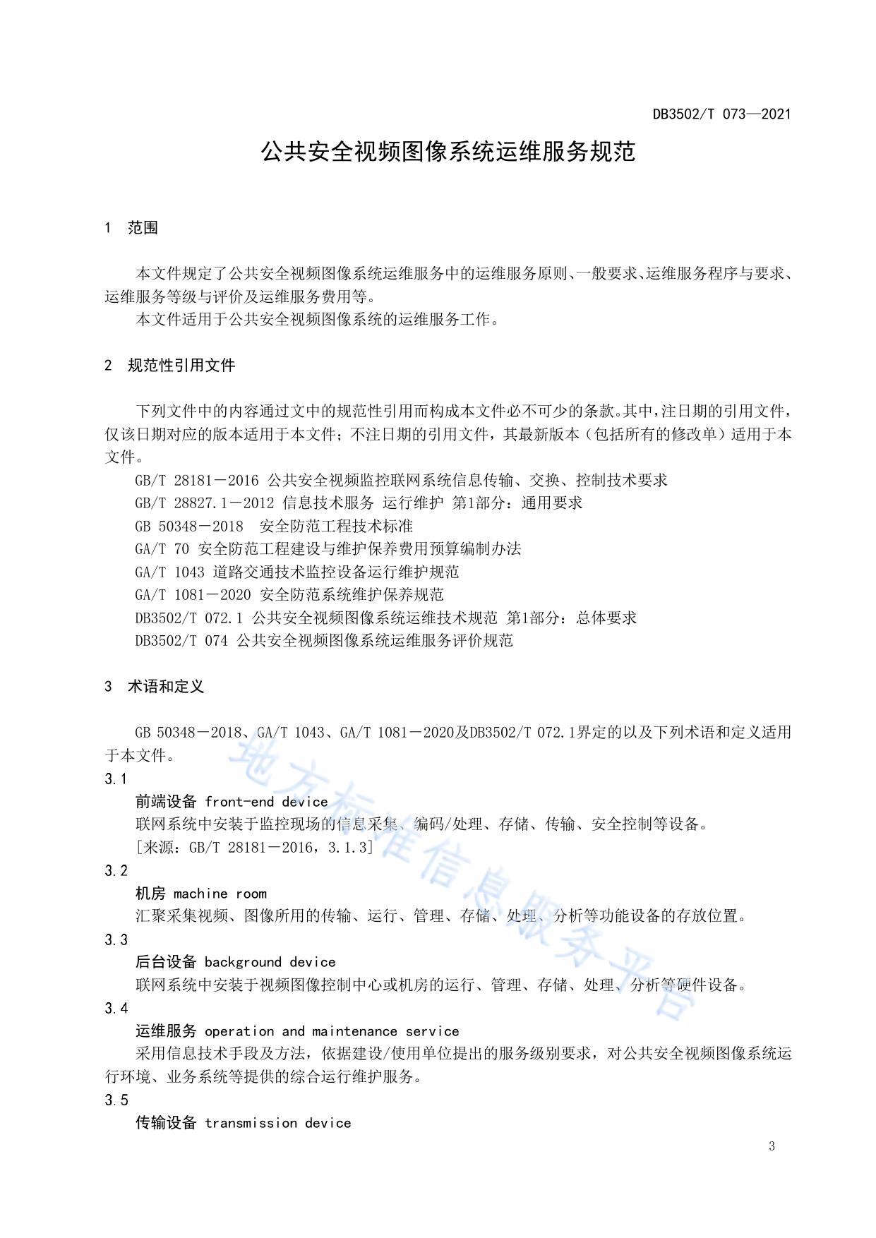 公共安全视频图像系统运维服务规范