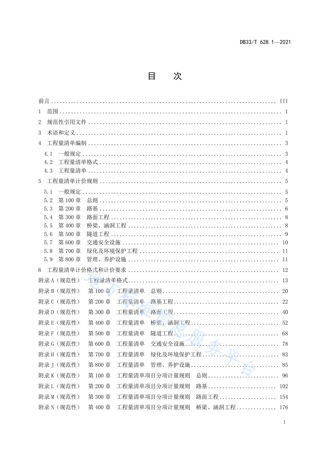 交通建设工程工程量清单计价规范 第1部分：公路工程