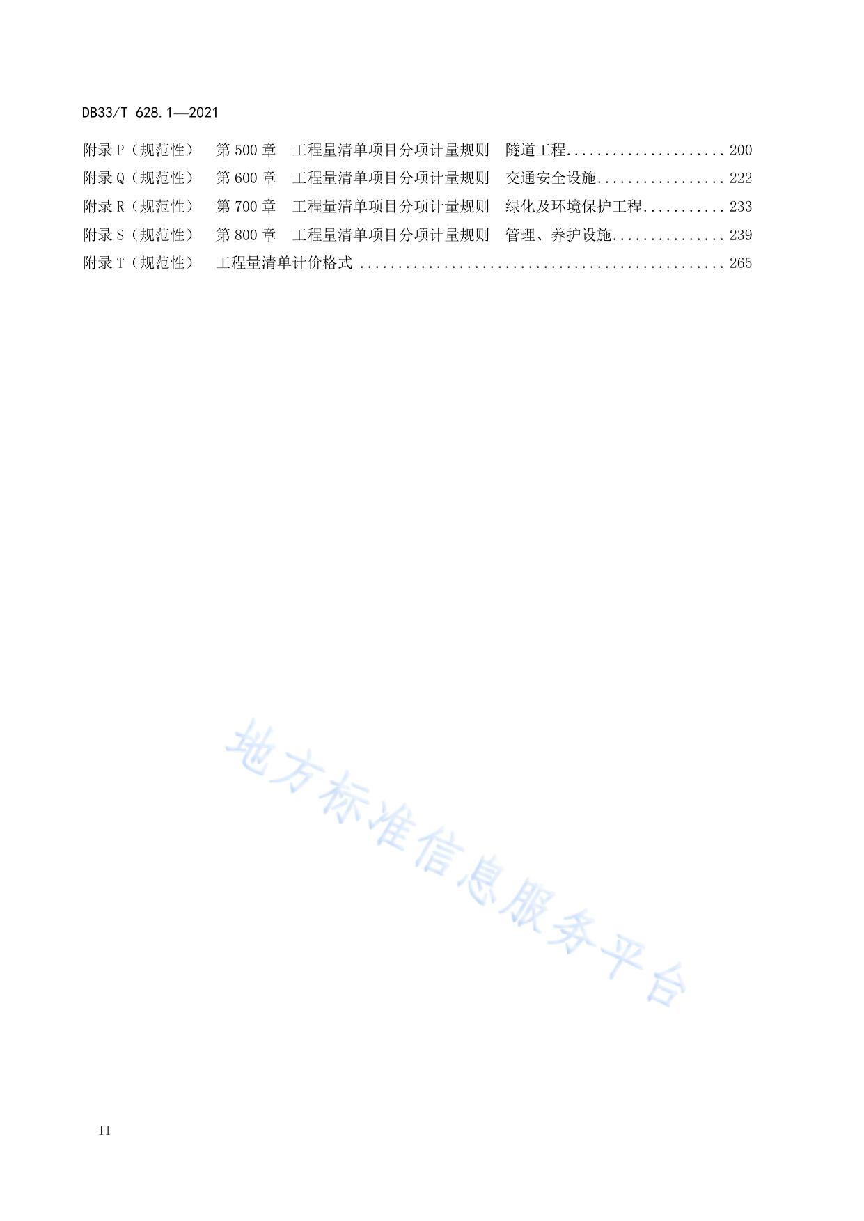 交通建设工程工程量清单计价规范 第1部分：公路工程