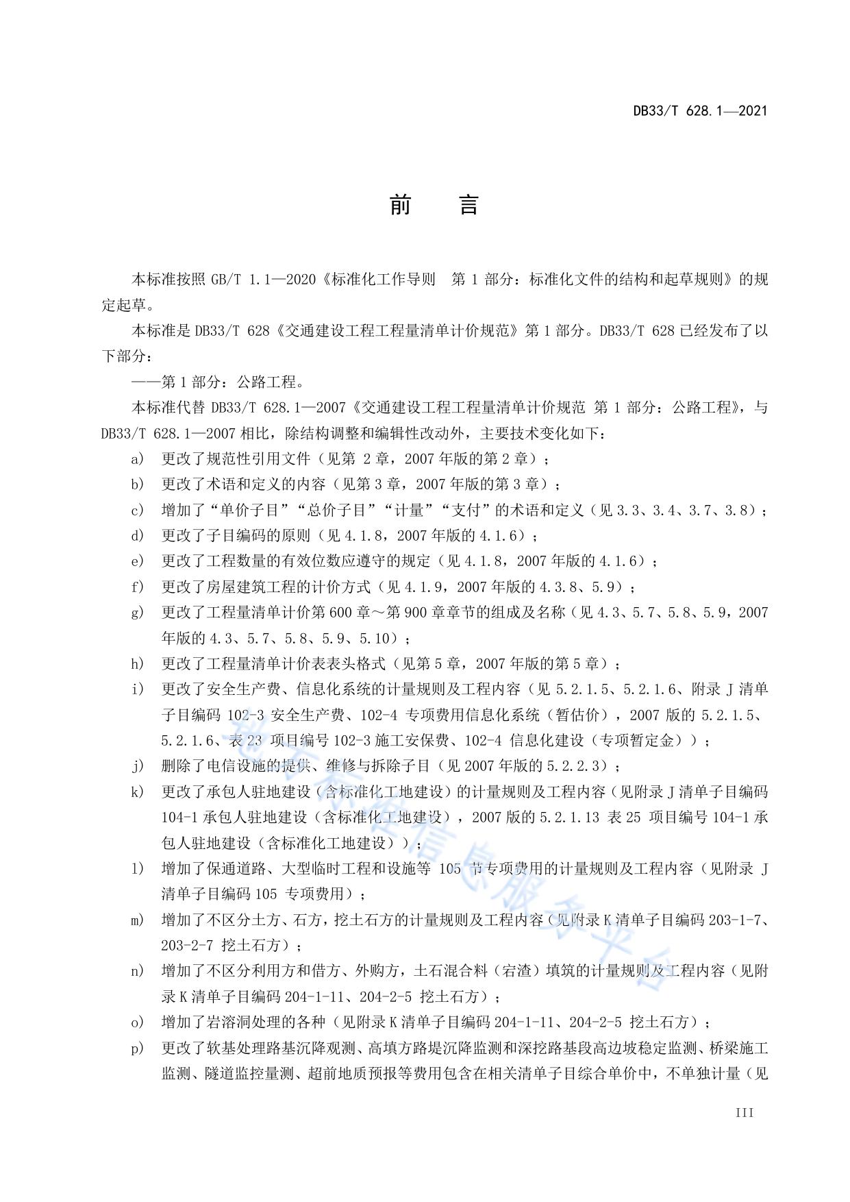 交通建设工程工程量清单计价规范 第1部分：公路工程