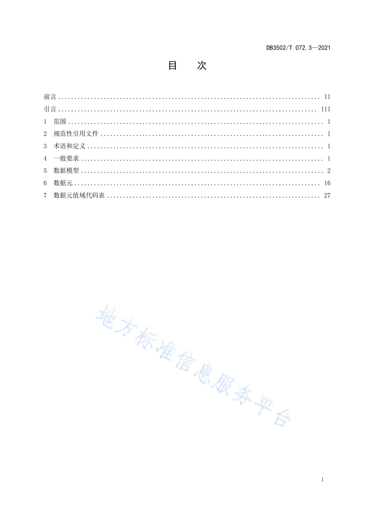 公共安全视频图像系统运维技术规范 第3部分：数据元