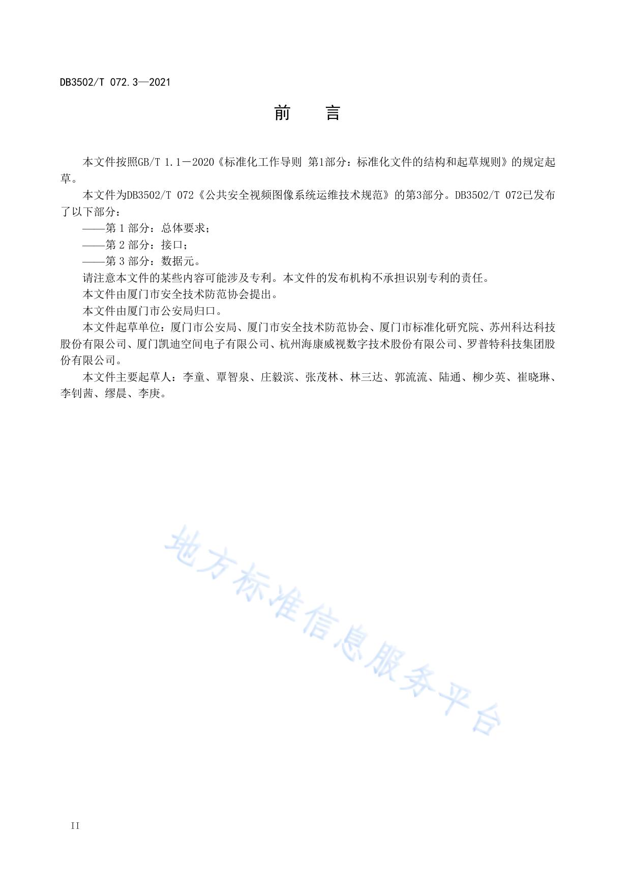 公共安全视频图像系统运维技术规范 第3部分：数据元