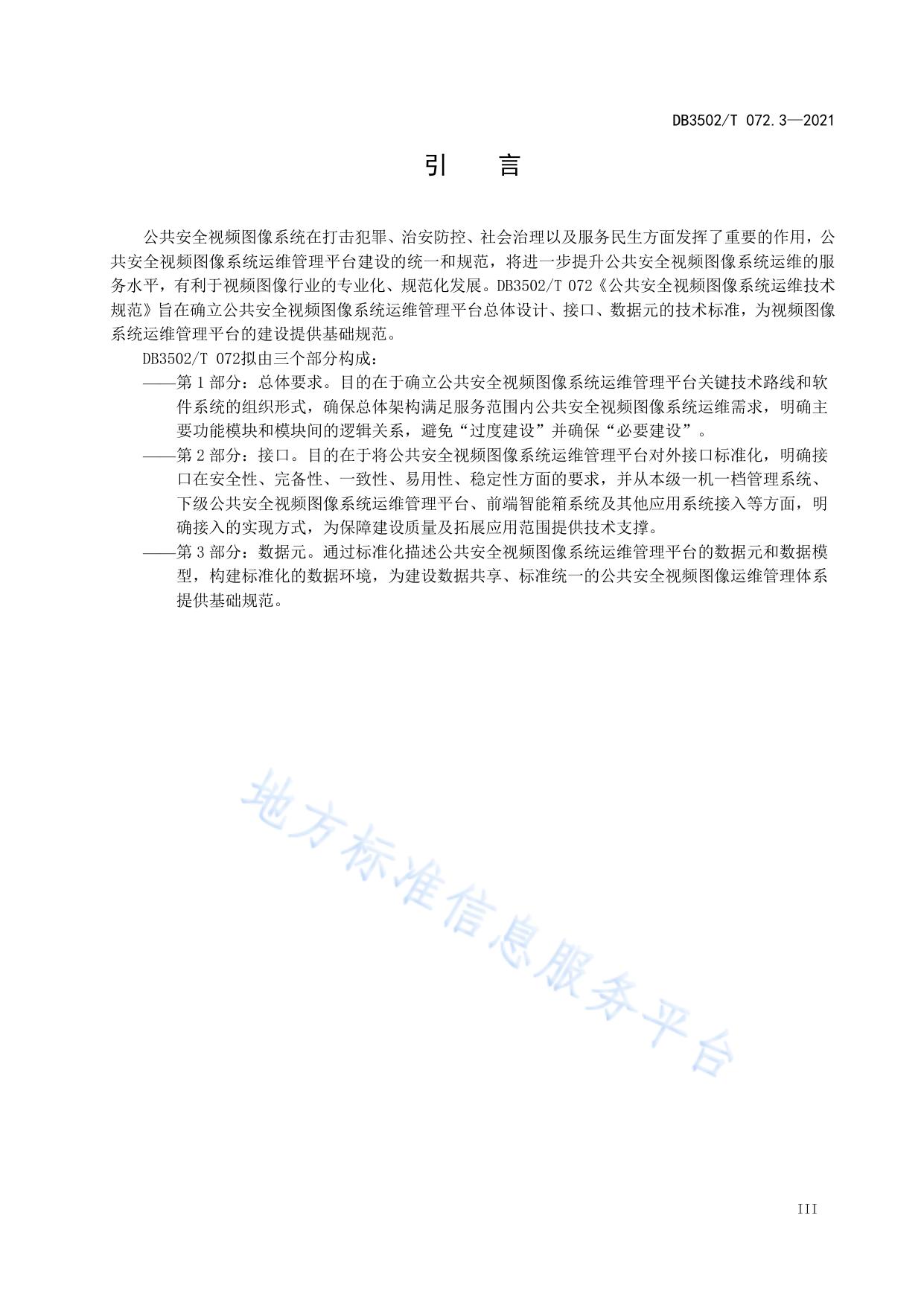 公共安全视频图像系统运维技术规范 第3部分：数据元