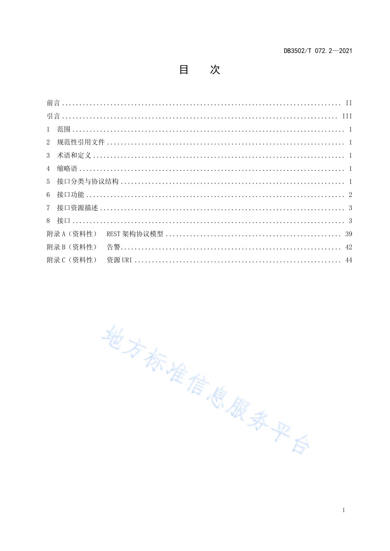 公共安全视频图像系统运维技术规范 第2部分：接口
