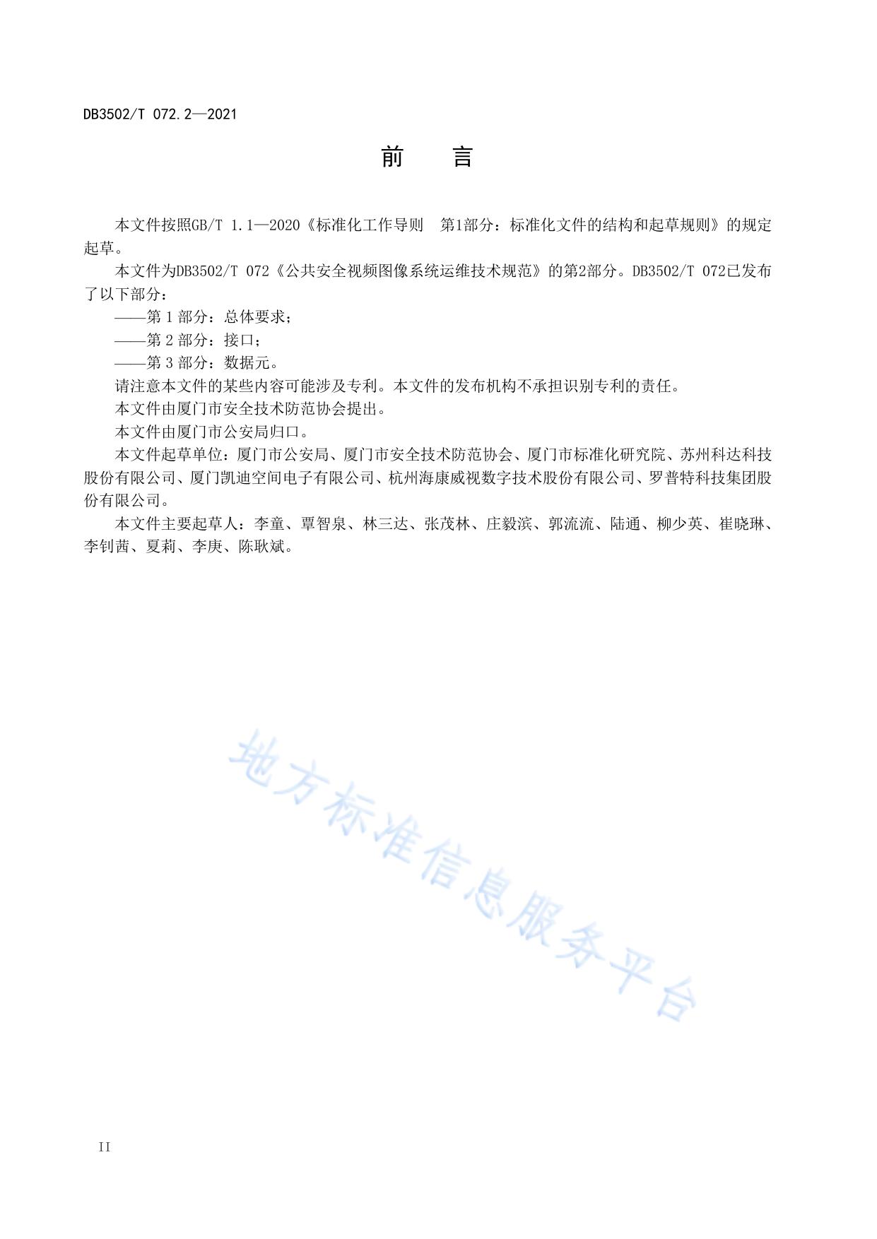 公共安全视频图像系统运维技术规范 第2部分：接口