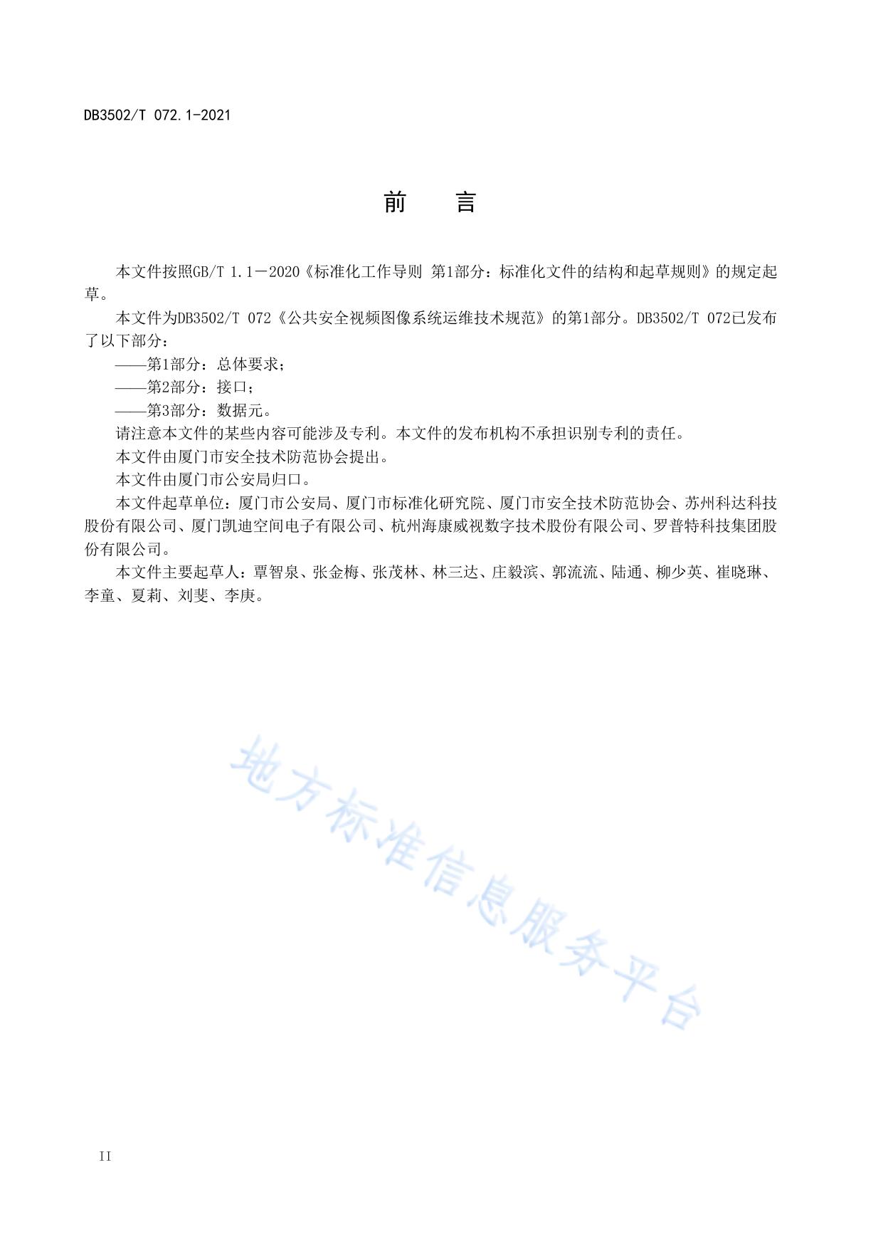 公共安全视频图像系统运维技术规范 第1部分：总体要求
