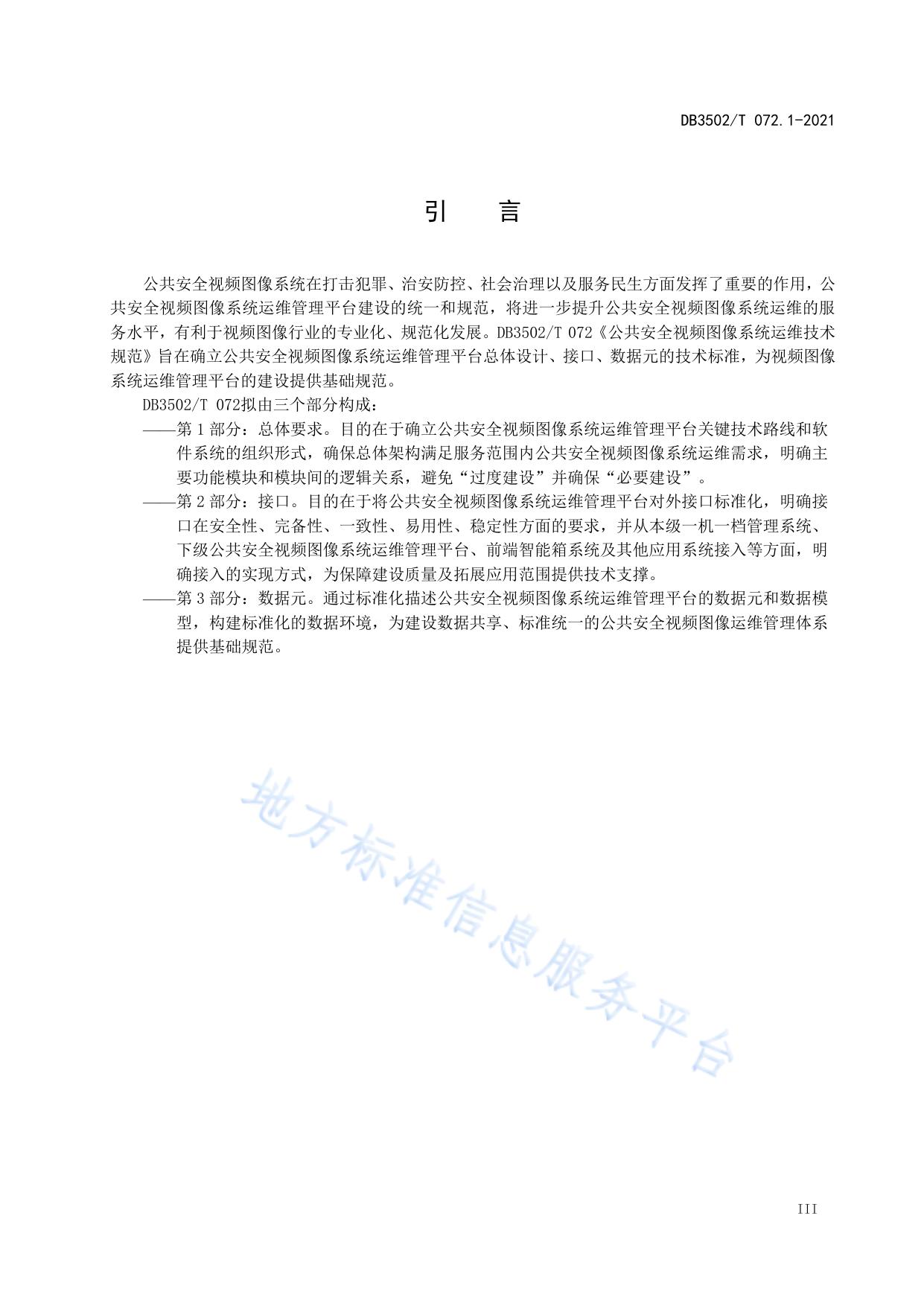公共安全视频图像系统运维技术规范 第1部分：总体要求