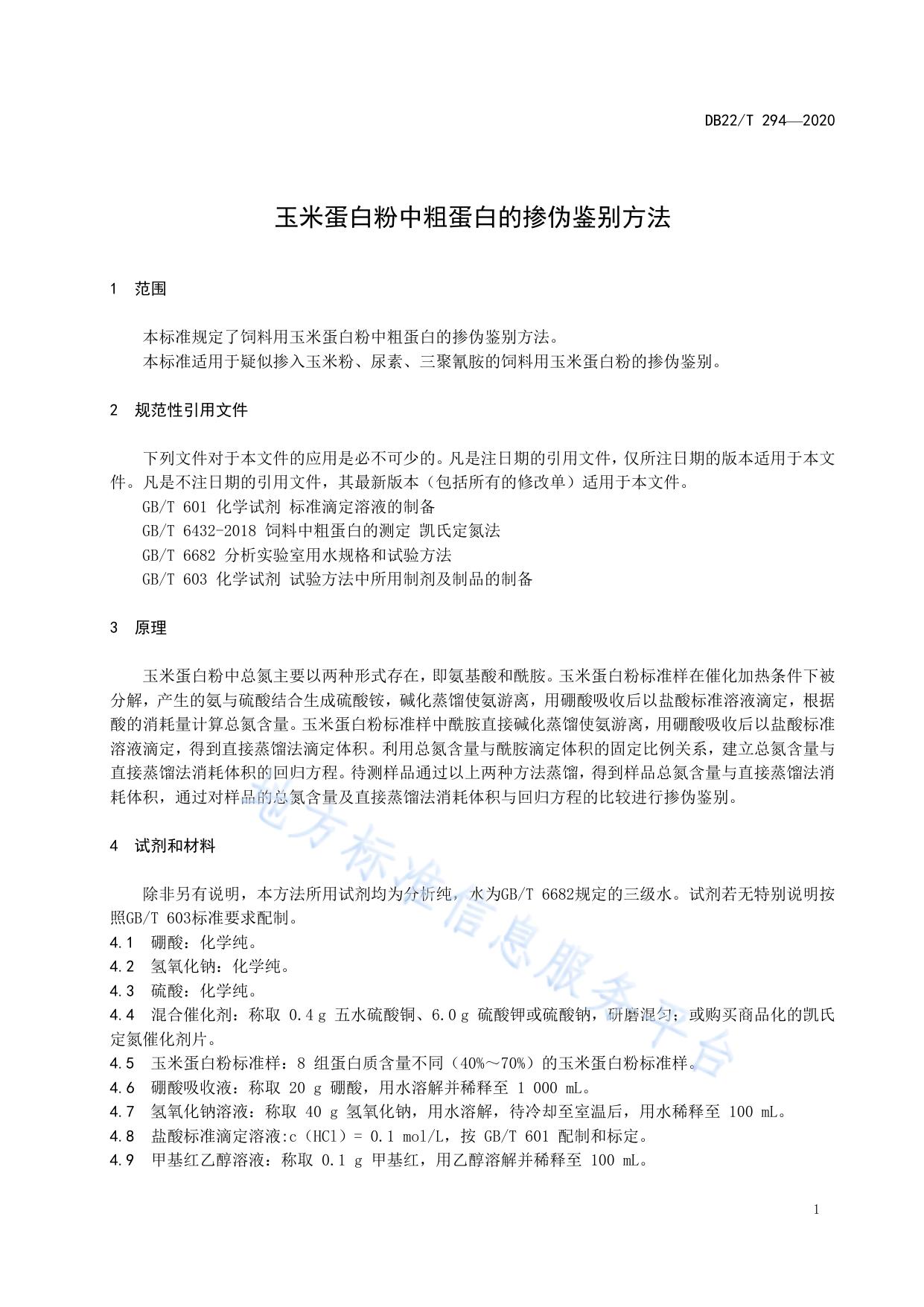 玉米蛋白粉中粗蛋白的掺伪鉴别方法