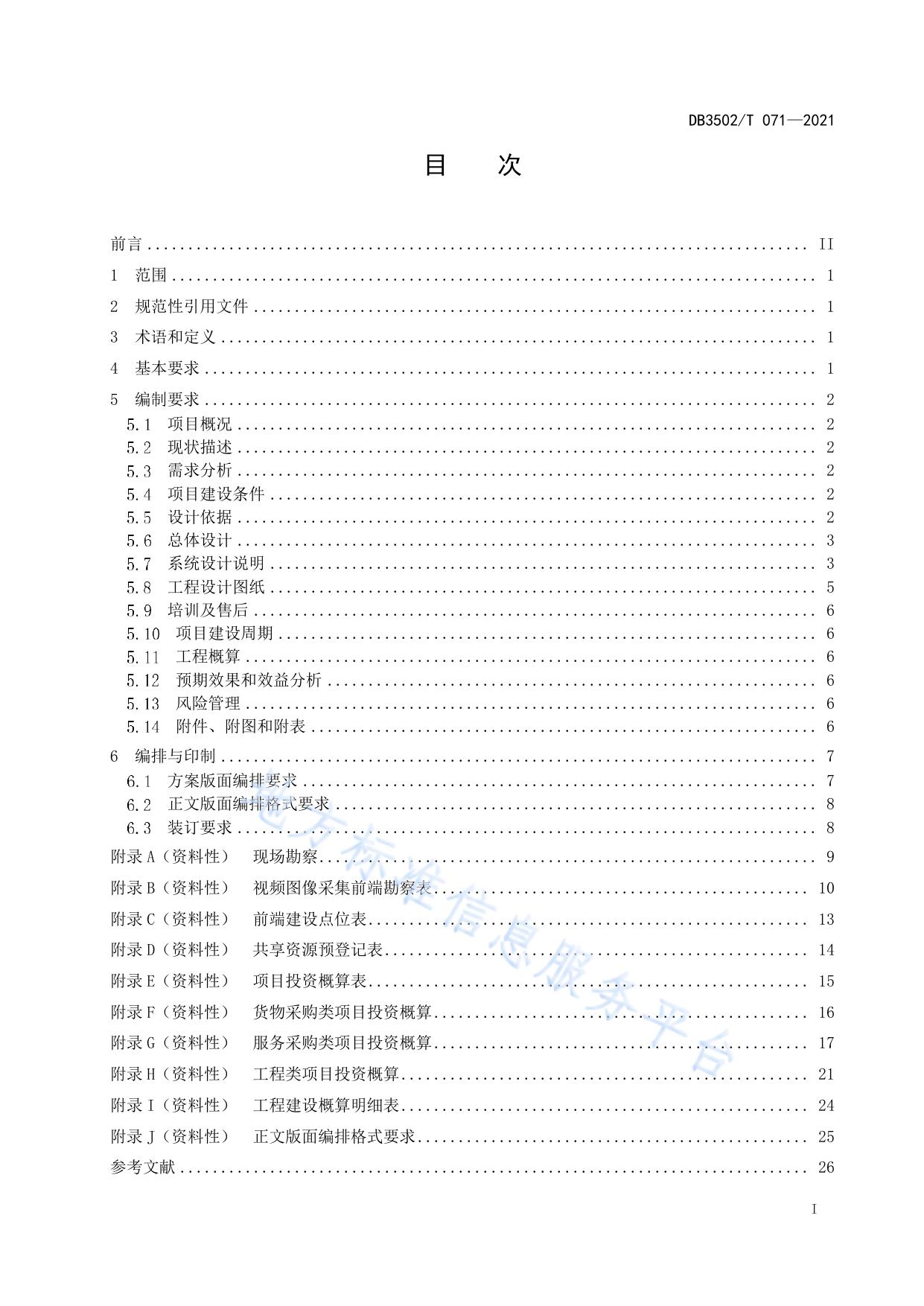 公共安全视频图像项目建设方案编制指南