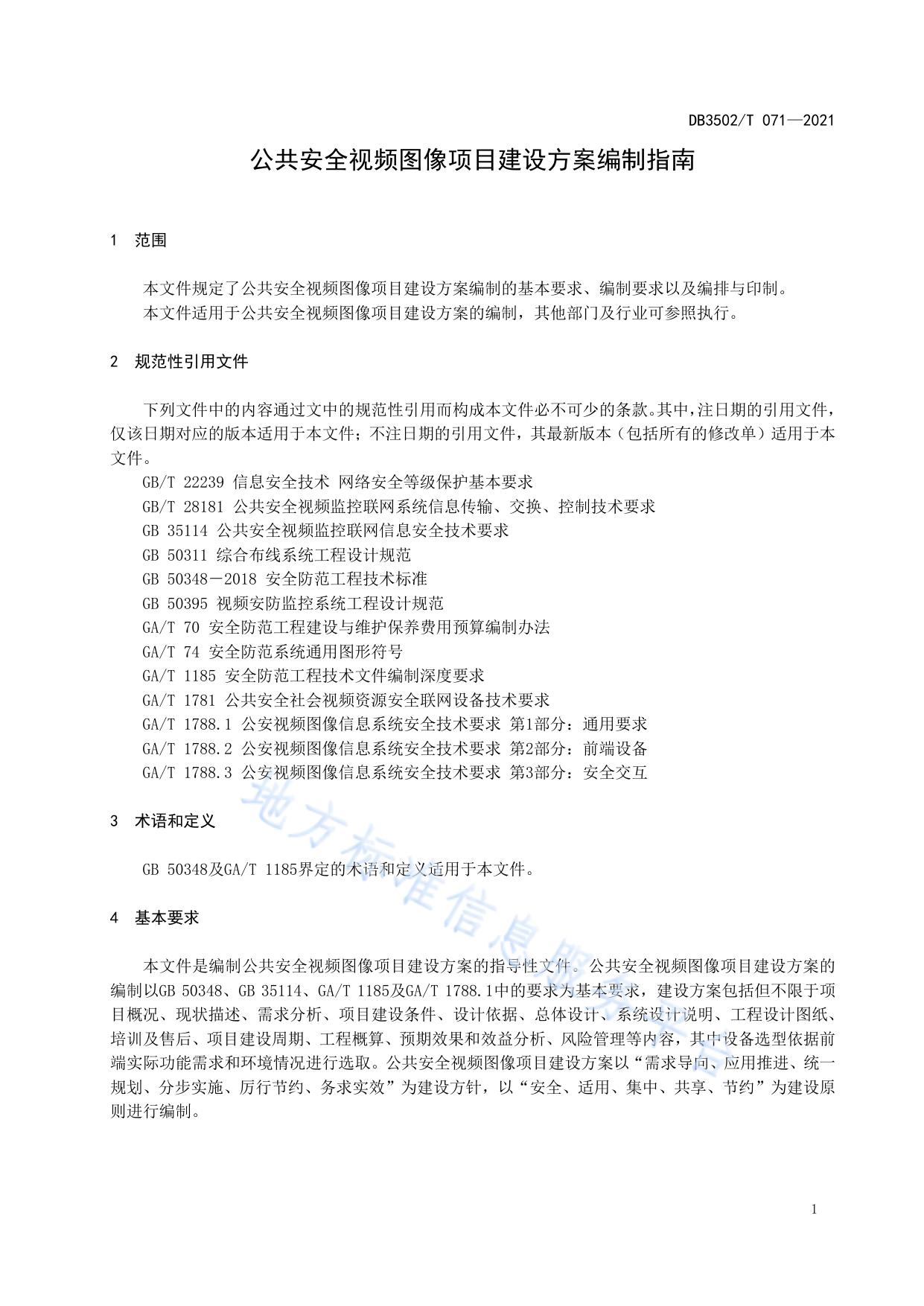 公共安全视频图像项目建设方案编制指南