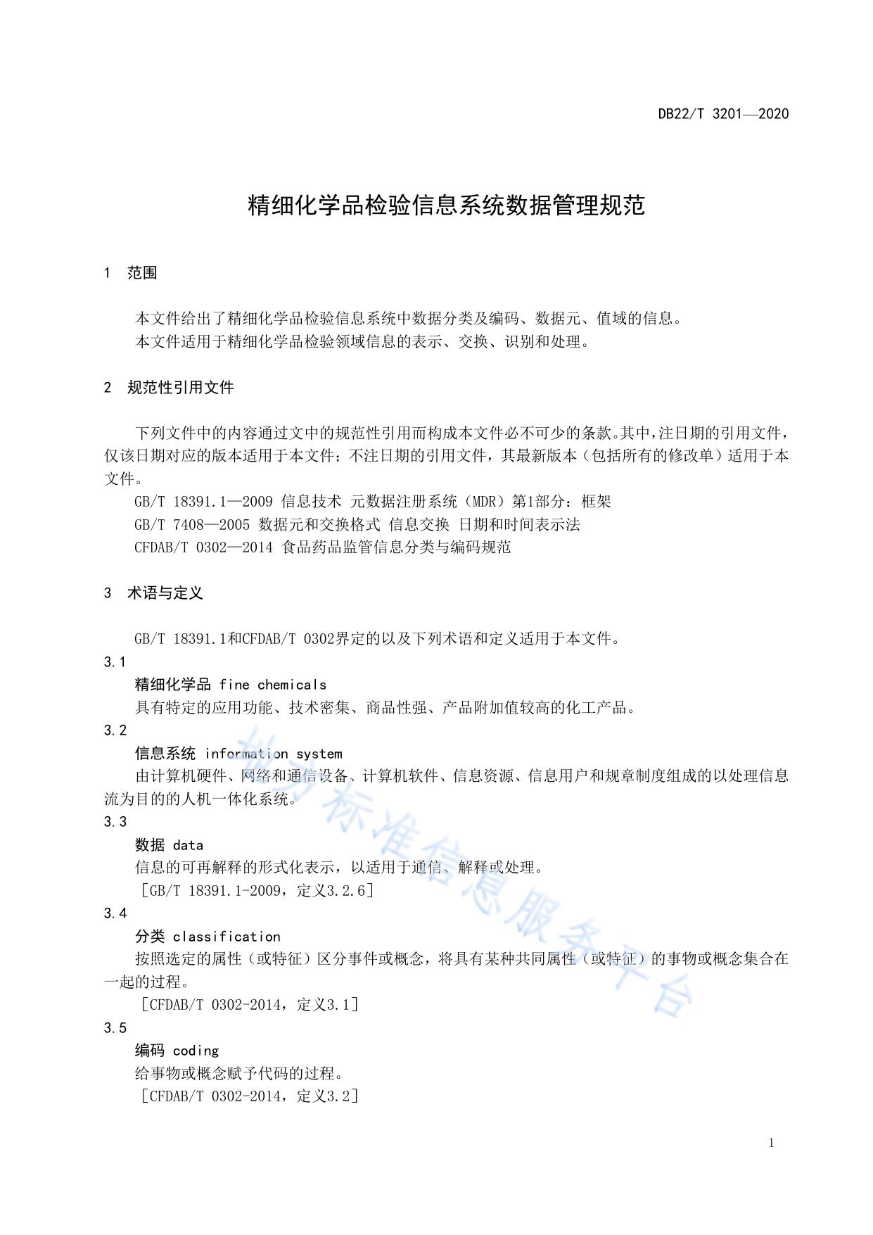 精细化学品检验信息系统数据管理规范