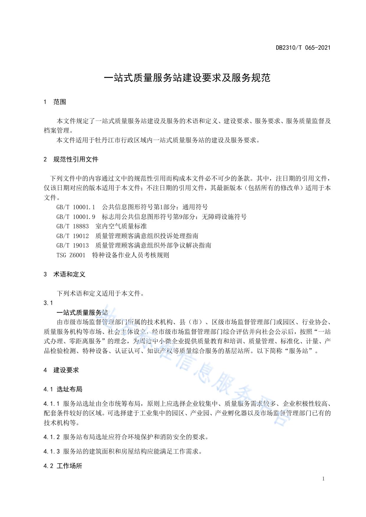 一站式质量服务站建设要求及服务规范