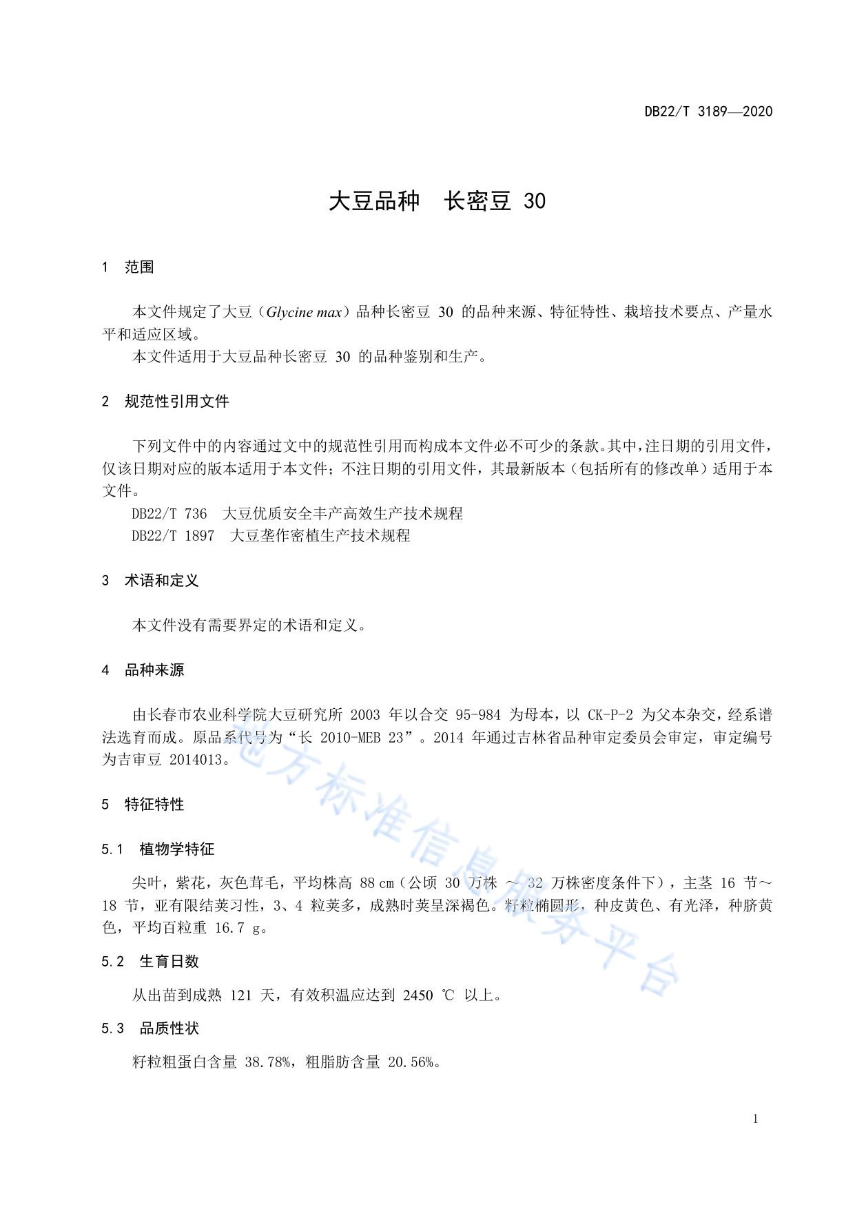 大豆品种 长密豆 30