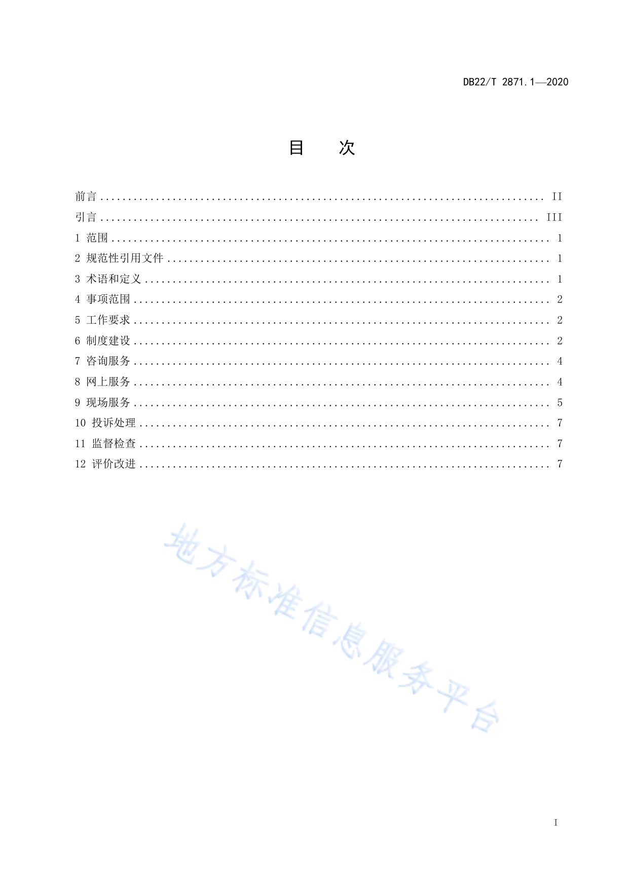 政务服务“最多跑一次”工作规范  第 1 部分：总则