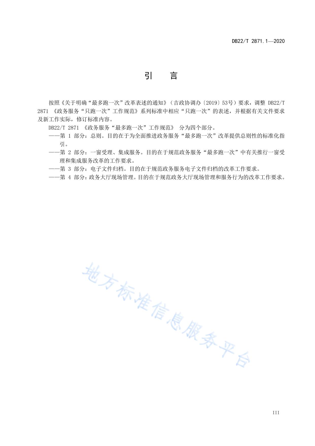 政务服务“最多跑一次”工作规范  第 1 部分：总则