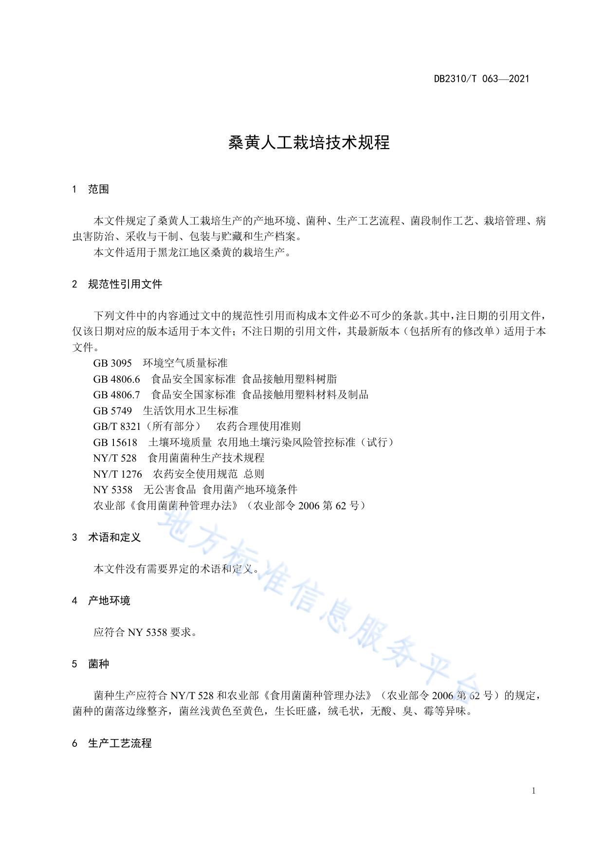 桑黄人工栽培技术规程