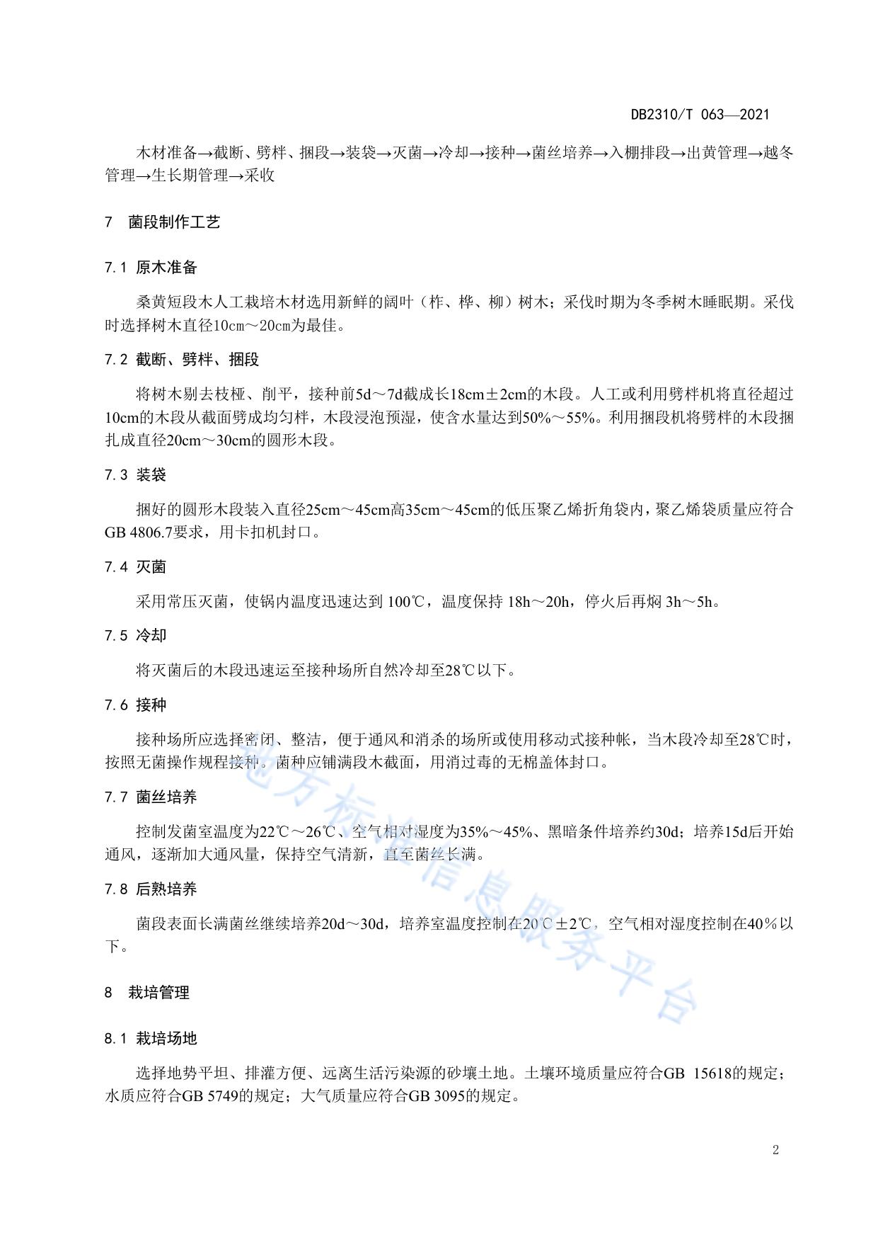 桑黄人工栽培技术规程