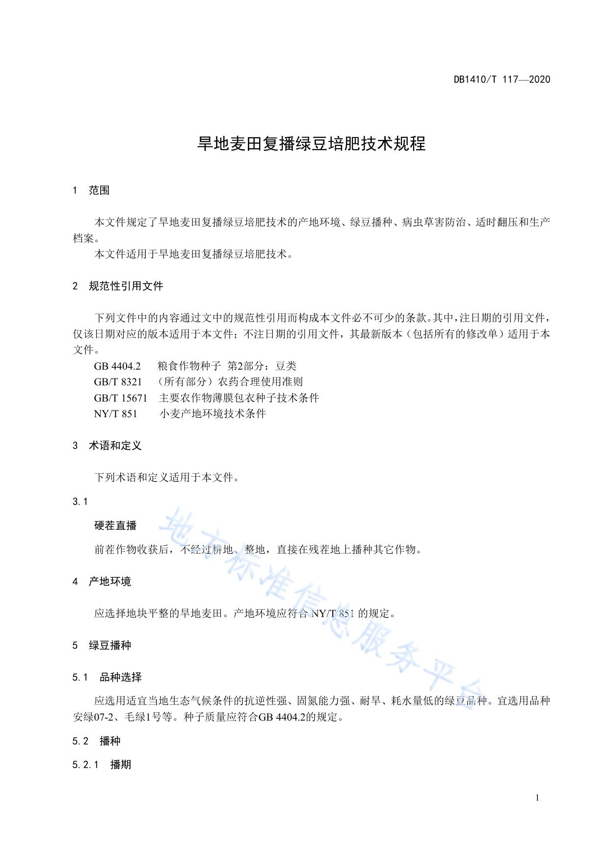旱地麦田复播绿豆培肥技术规程