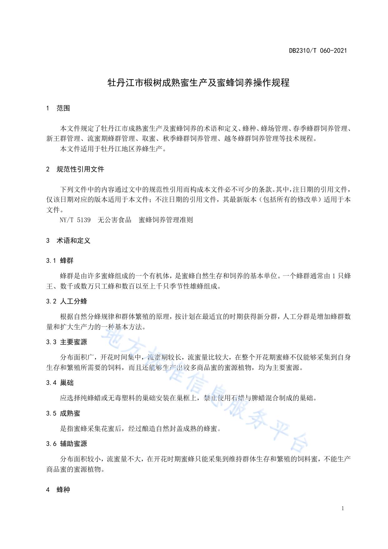 牡丹江市椴树成熟蜜生产及蜜蜂饲养操作规程