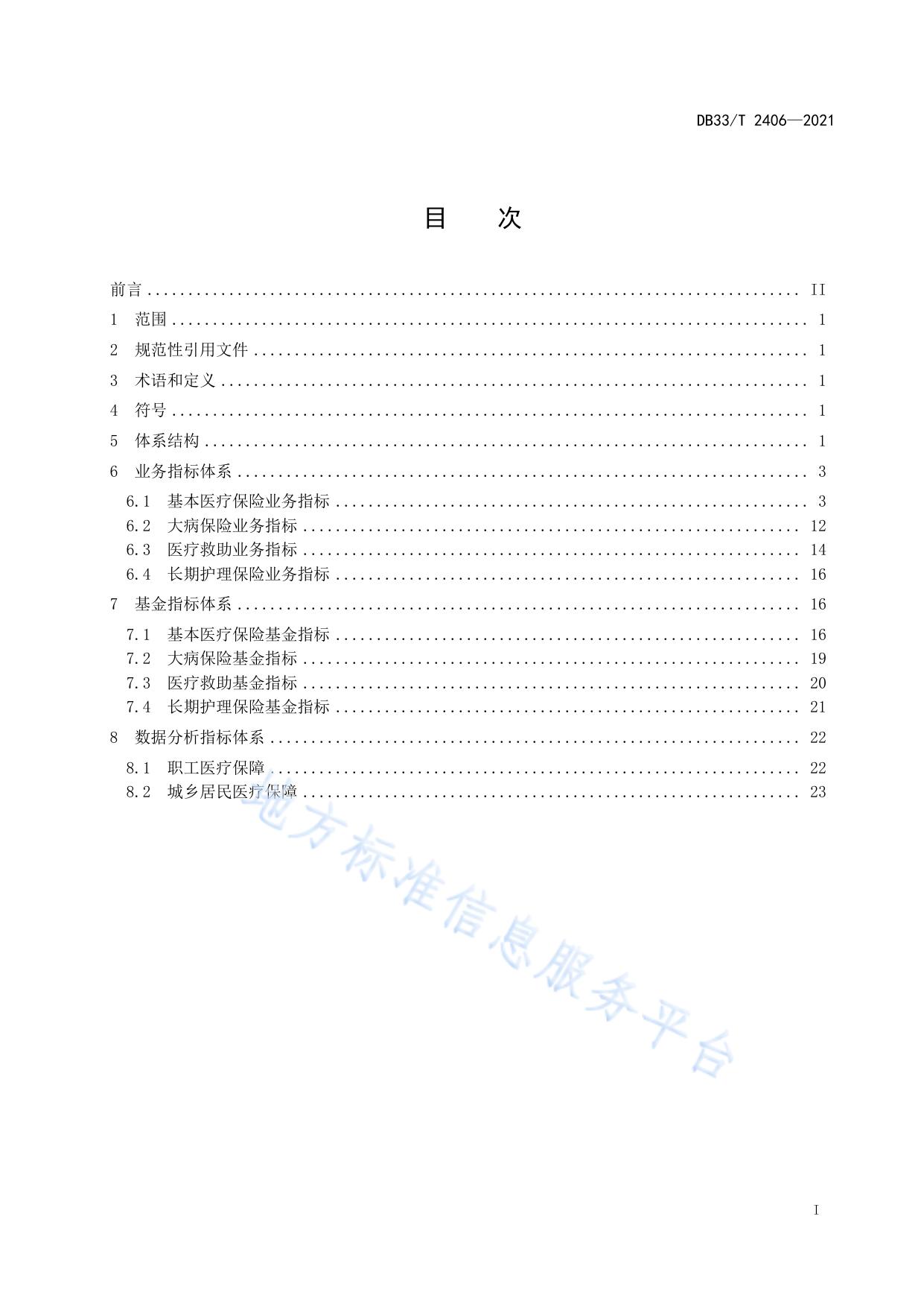医疗保障统计指标体系