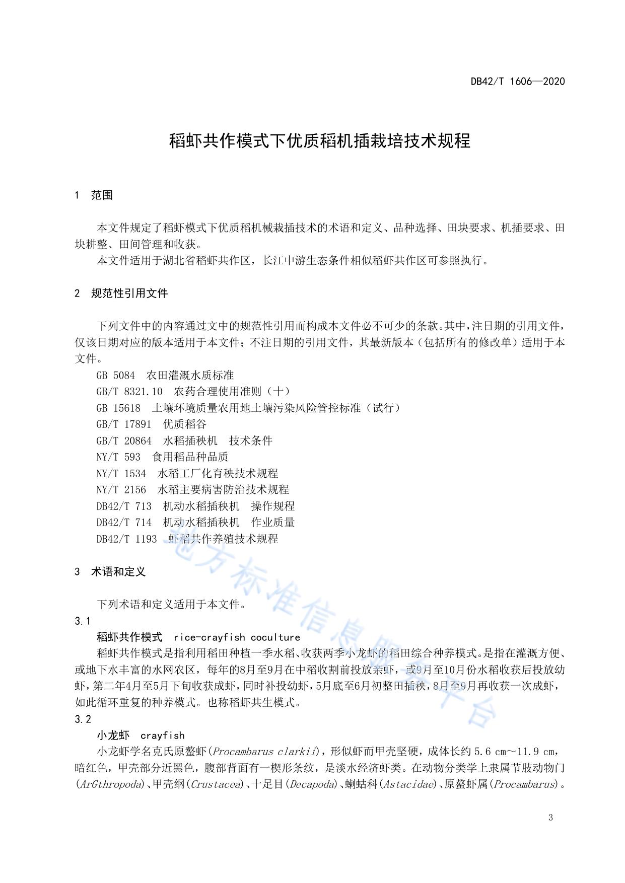 稻虾共作模式下优质稻机插栽培技术规程