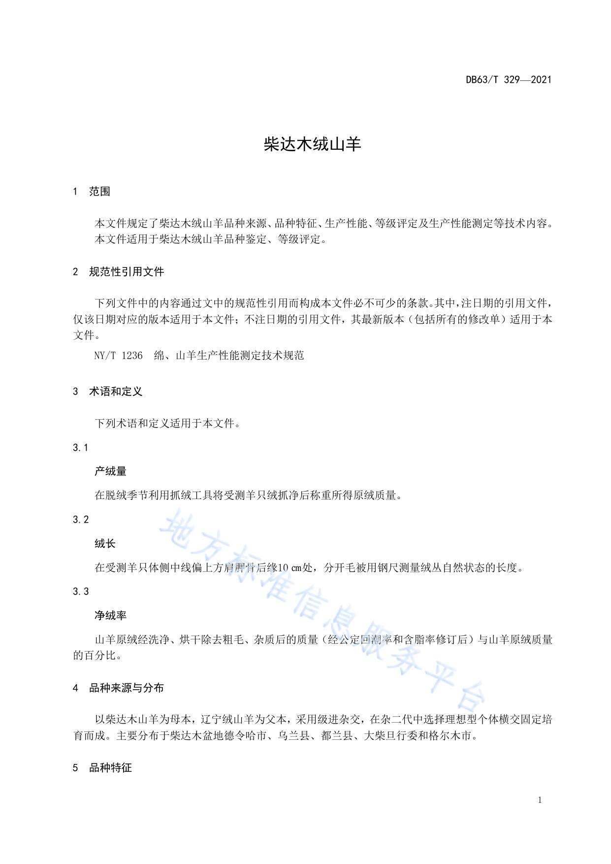 柴达木绒山羊