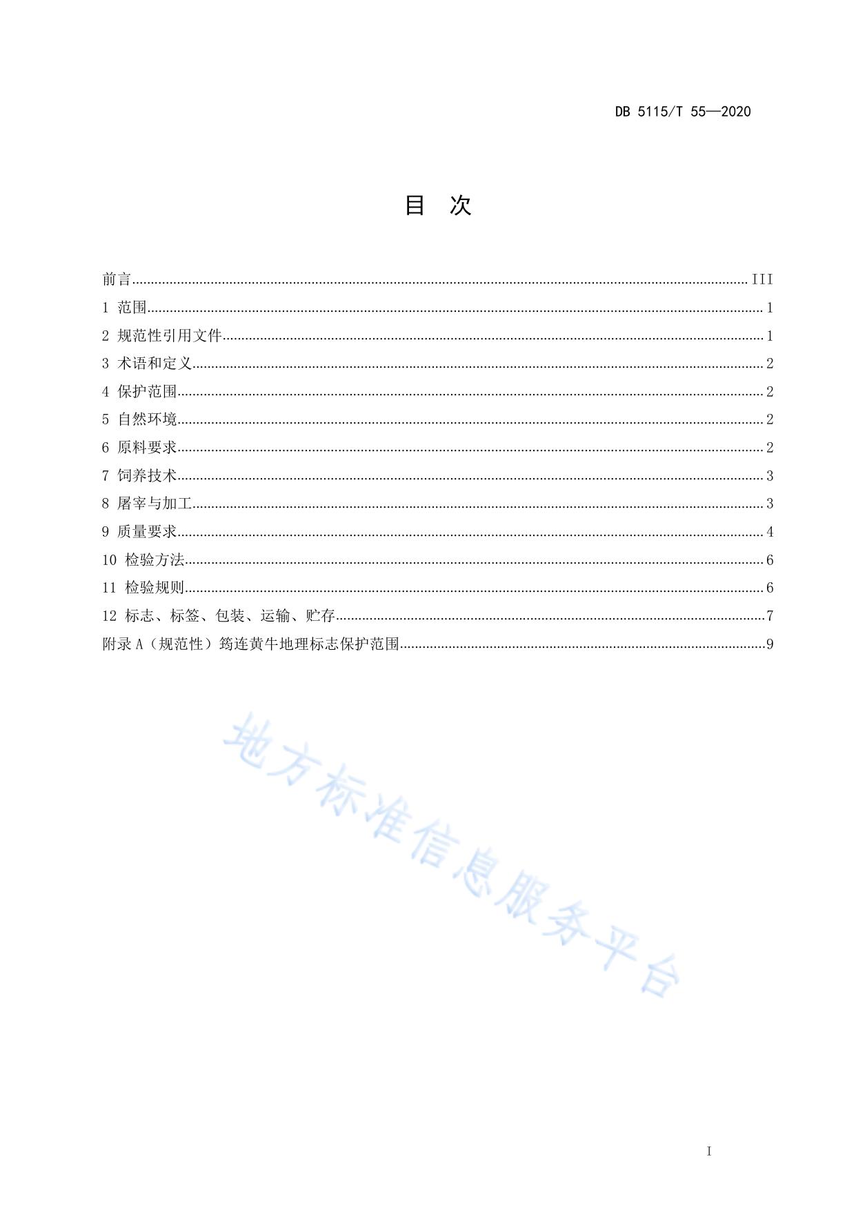 地理标志产品 筠连黄牛养殖和生产加工技术规范