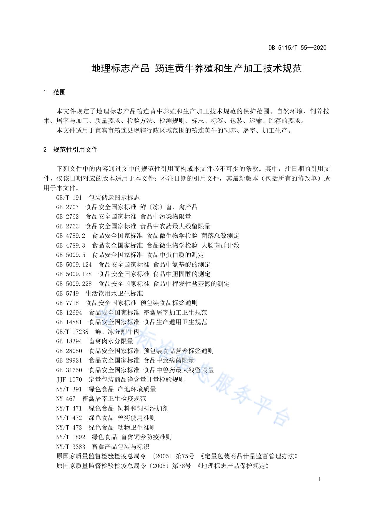 地理标志产品 筠连黄牛养殖和生产加工技术规范