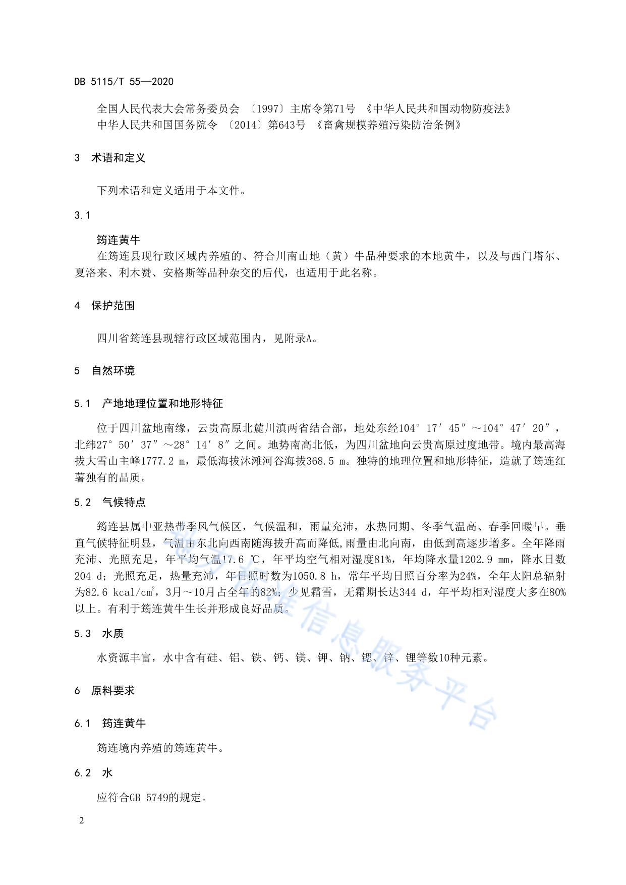 地理标志产品 筠连黄牛养殖和生产加工技术规范