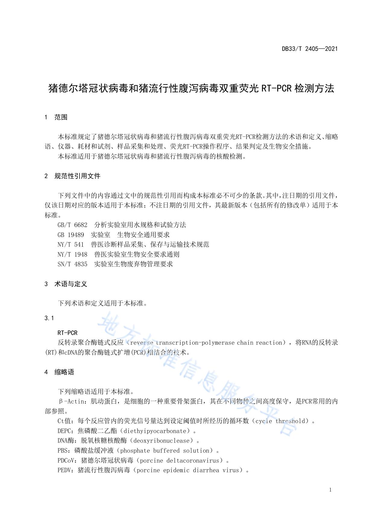 猪德尔塔冠状病毒和猪流行性腹泻病毒双重荧光RT-PCR检测方法