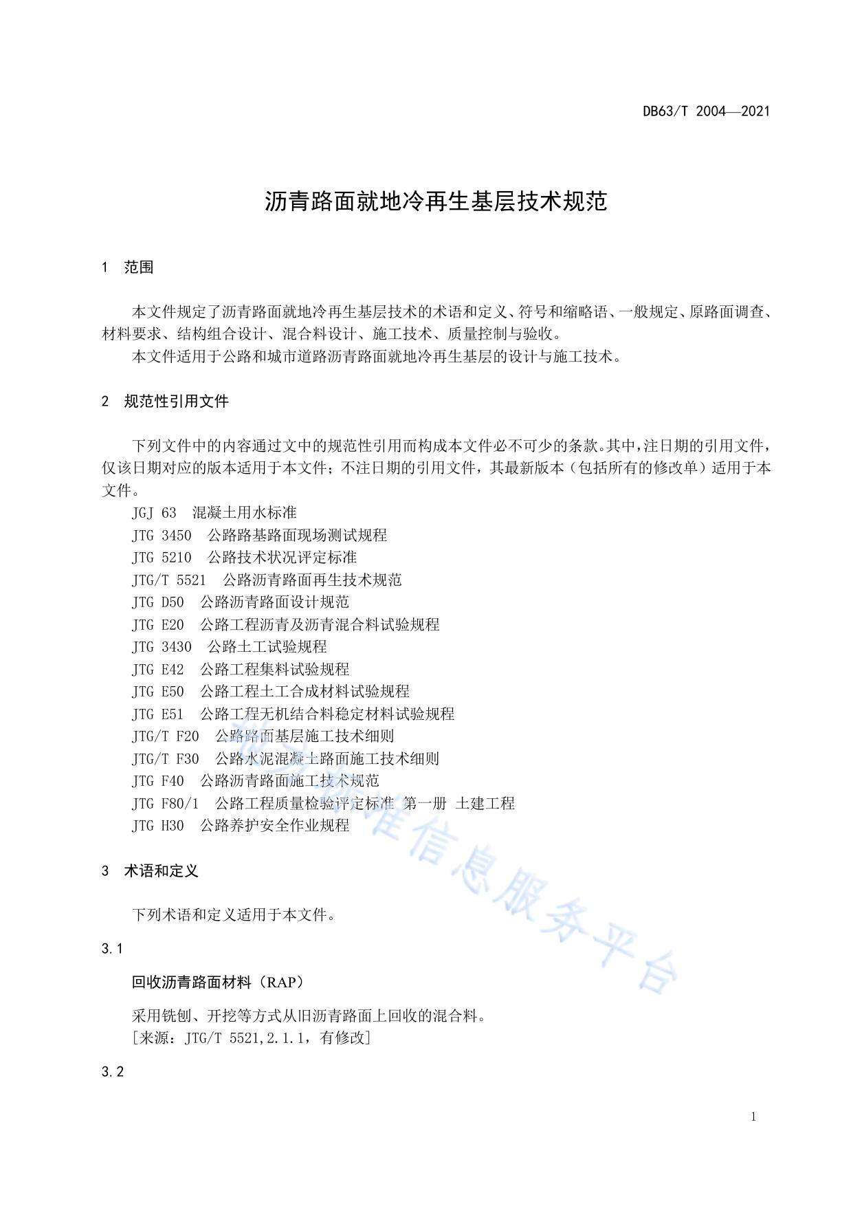 沥青路面就地冷再生基层技术规范