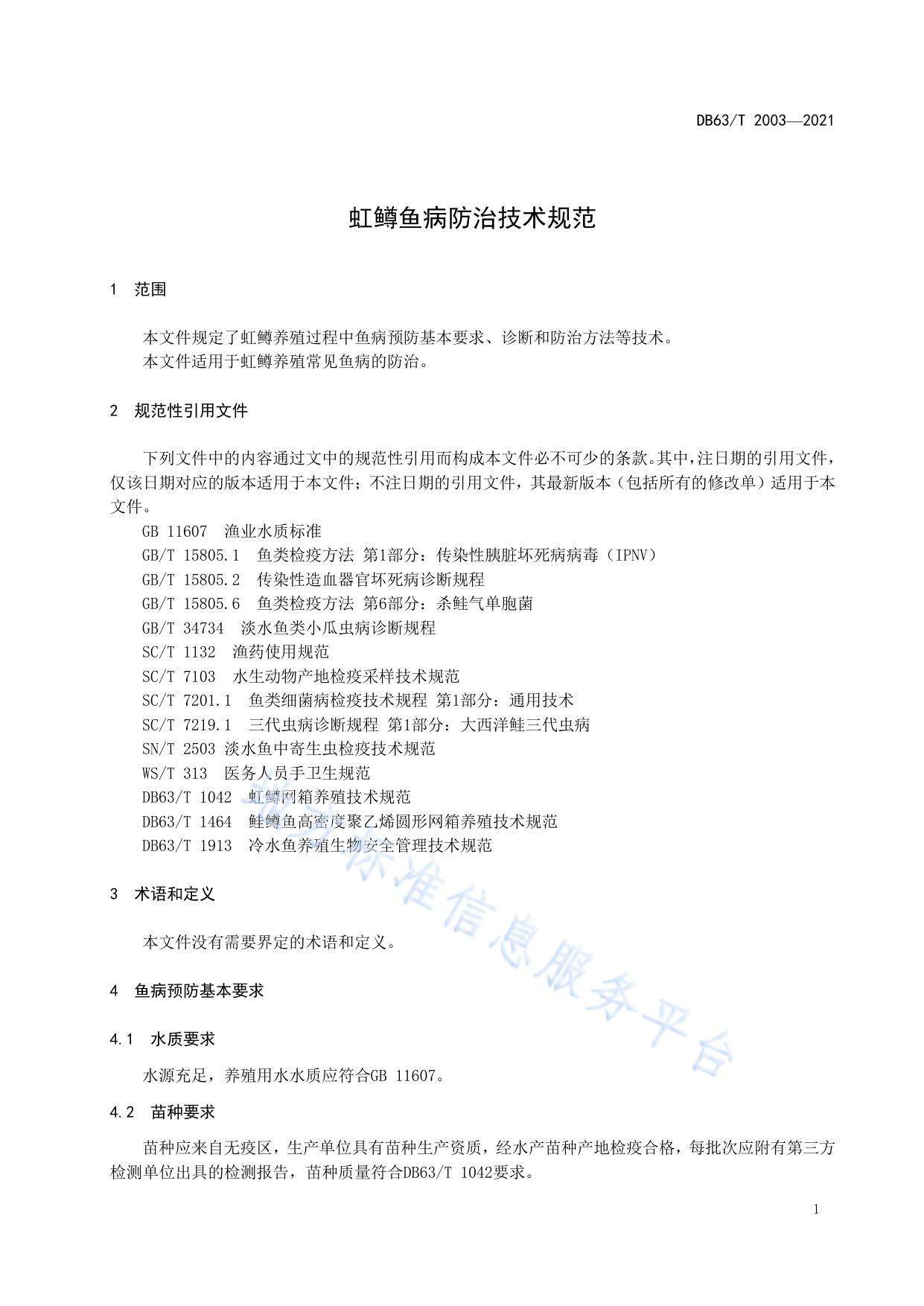 虹鳟鱼病防治技术规范