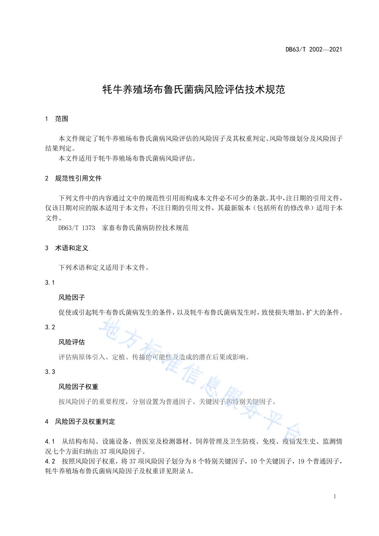 牦牛养殖场布鲁氏菌病风险评估技术规范
